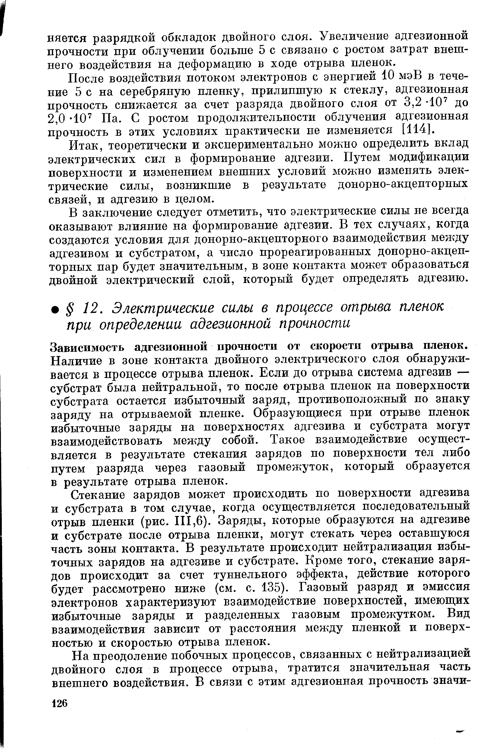 Зависимость адгезионной прочности от скорости отрыва пленок. Наличие в зоне контакта двойного электрического слоя обнаруживается в процессе отрыва пленок. Если до отрыва система адгезив — субстрат была нейтральной, то после отрыва пленок на поверхности субстрата остается избыточный заряд, противоположный по знаку заряду на отрываемой пленке. 0бразуюш иеся при отрыве пленок избыточные заряды на поверхностях адгезива и субстрата могут взаимодействовать между собой. Такое взаимодействие осуществляется в результате стекания зарядов по поверхности тел либо путем разряда через газовый промежуток, который образуется в результате отрыва пленок.
