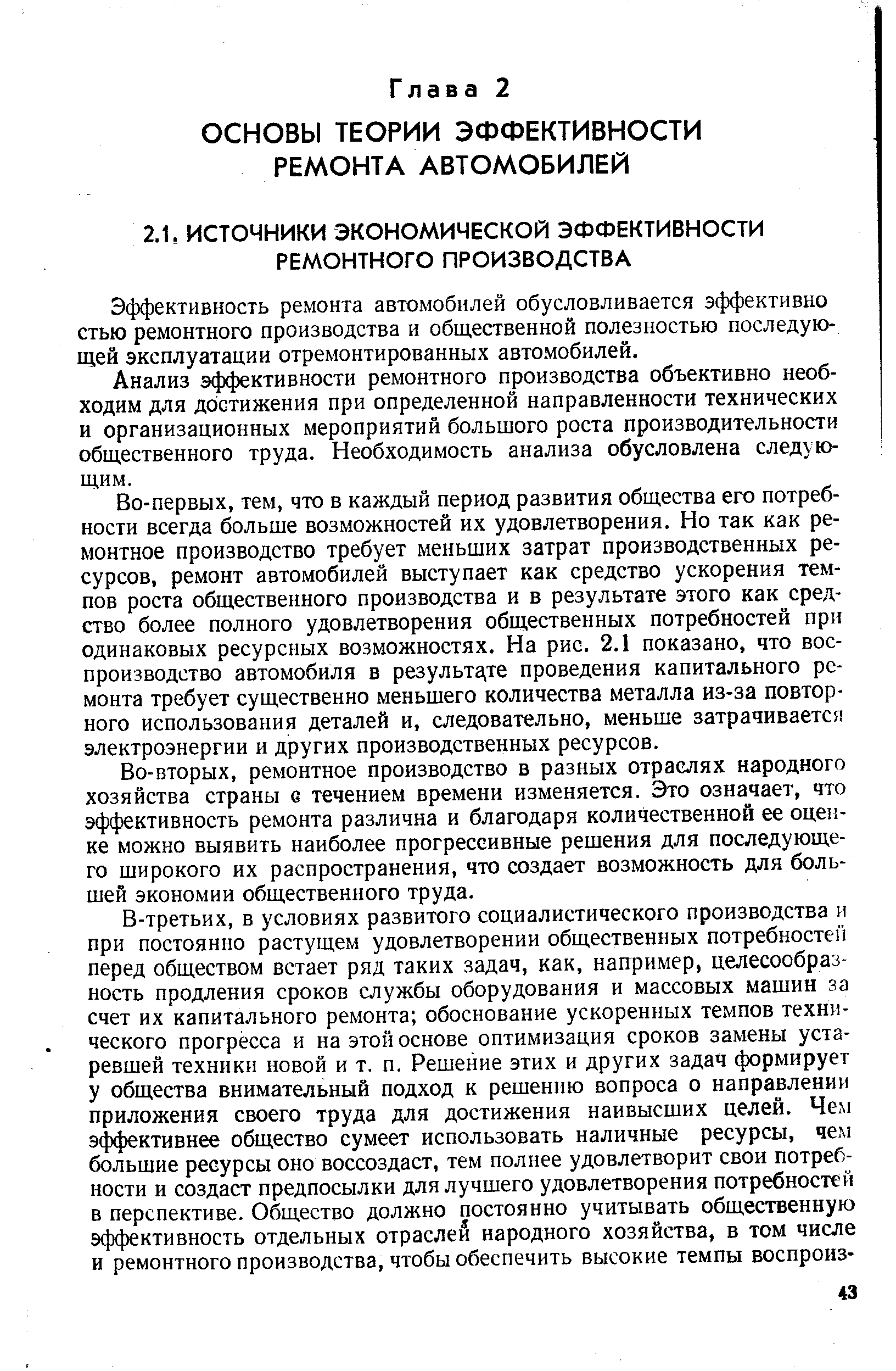 Эффективность ремонта автомобилей обусловливается эффективно стью ремонтного производства и общественной полезностью последующей эксплуатации отремонтированных автомобилей.
