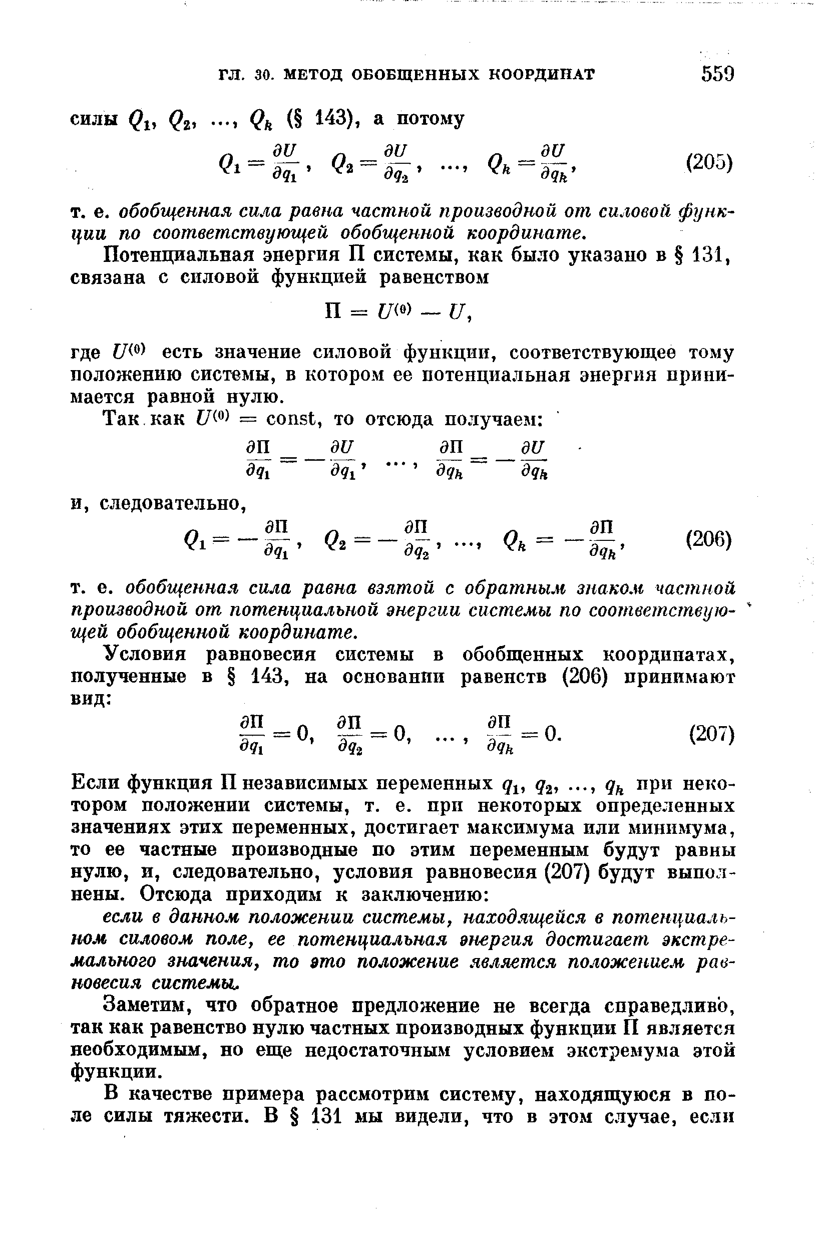 Заметим, что обратное предложение не всегда справедливо, так как равенство нулю частных производных функции П является необходимым, но еще недостаточным условием экстремума этой функции.
