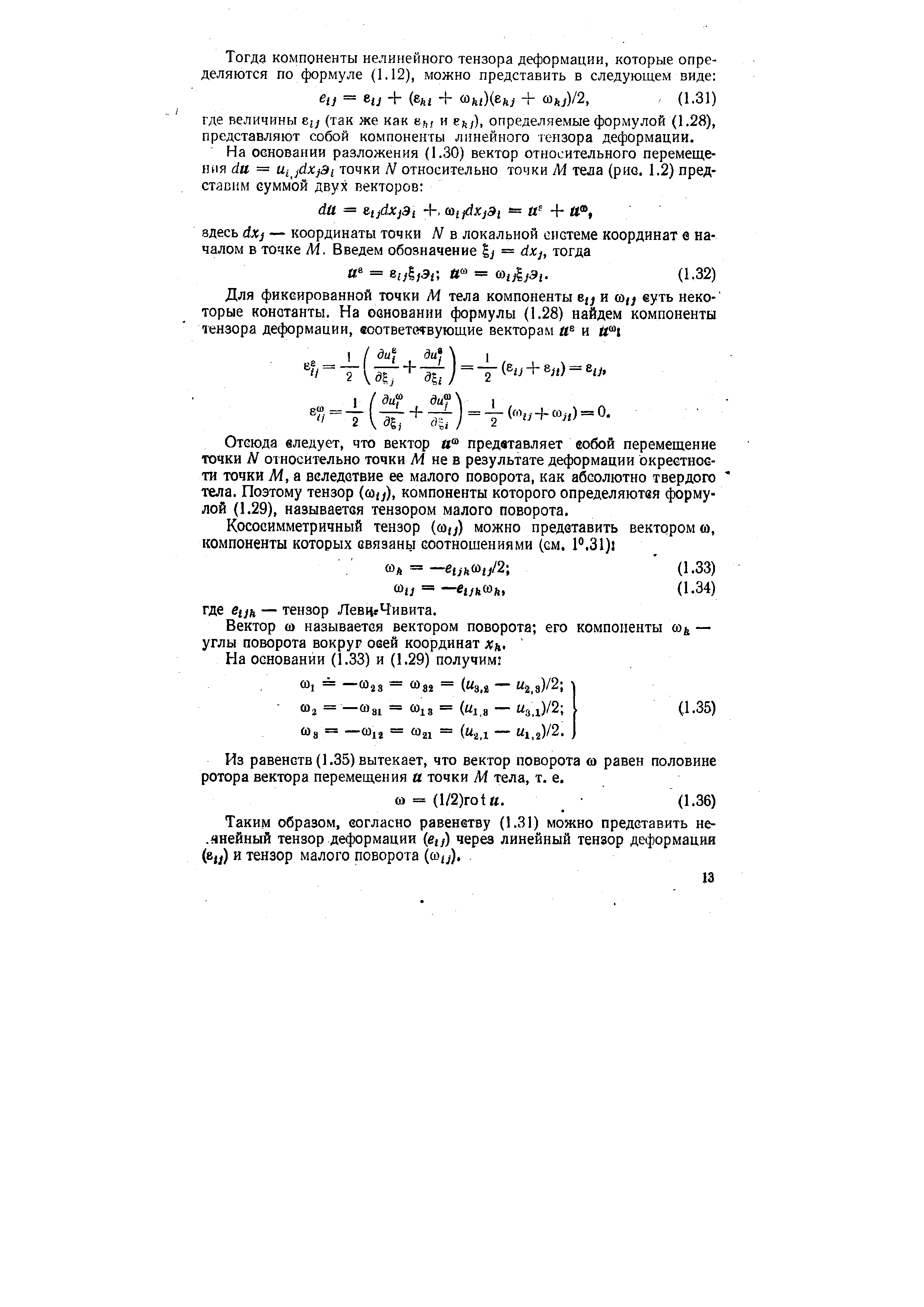 Из равенств (1.35) вытекает, что вектор поворота о равен половине ротора вектора перемещения я точки М тела, т. е.
