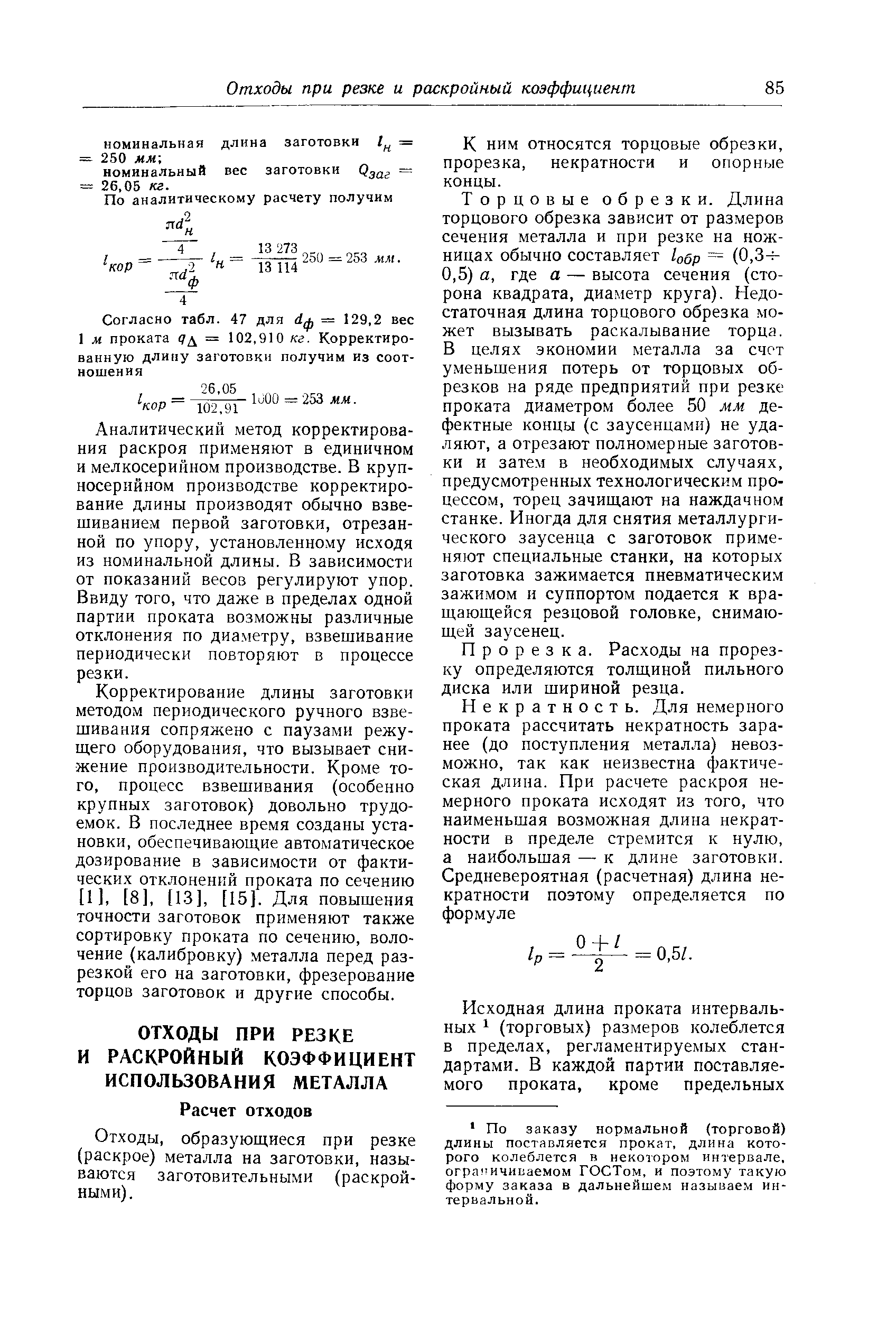 Отходы, образующиеся при резке (раскрое) металла на заготовки, называются заготовительными (раскройными).
