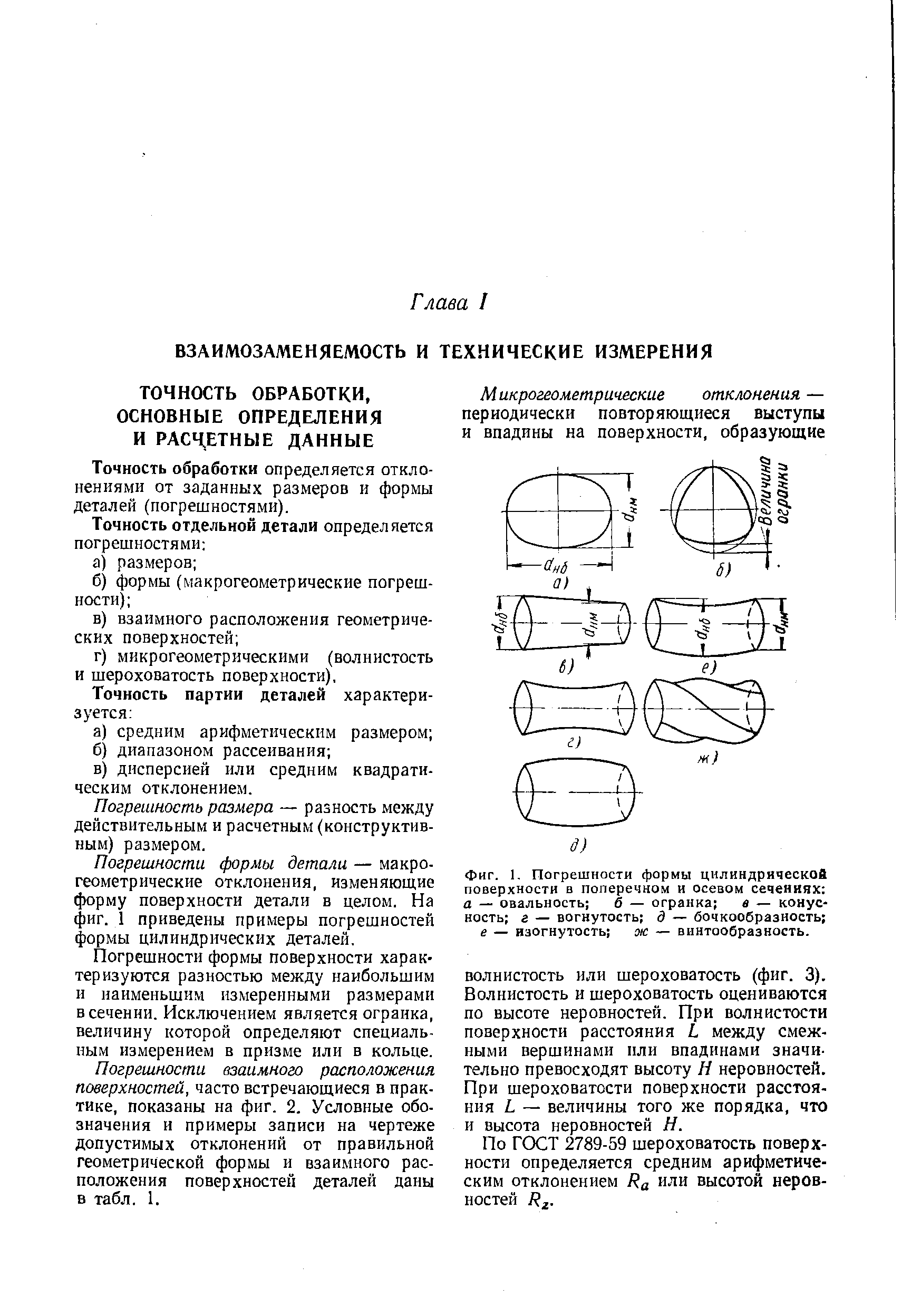 Точность обработки определяется отклонениями от заданных размеров и формы деталей (погрешностями).
