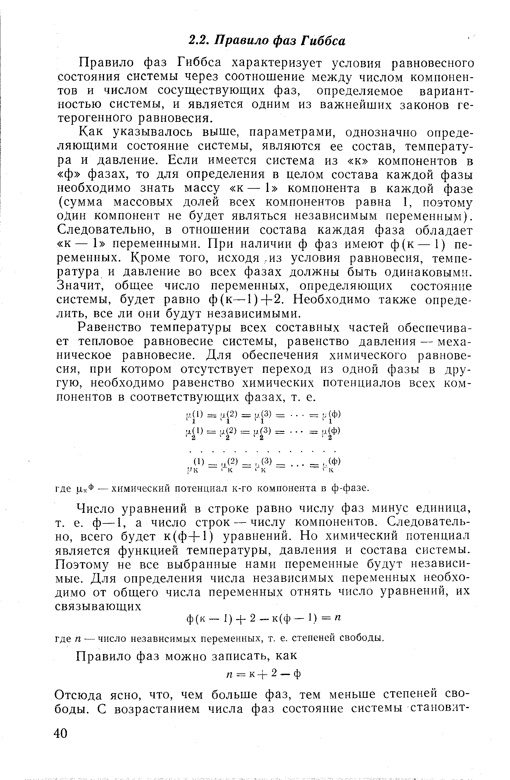 Правило фаз Гиббса характеризует условия равновесного состояния системы через соотношение между числом компонентов и числом сосуществующих фаз, определяемое вариантностью системы, и является одним из важнейших законов гетерогенного равновесия.
