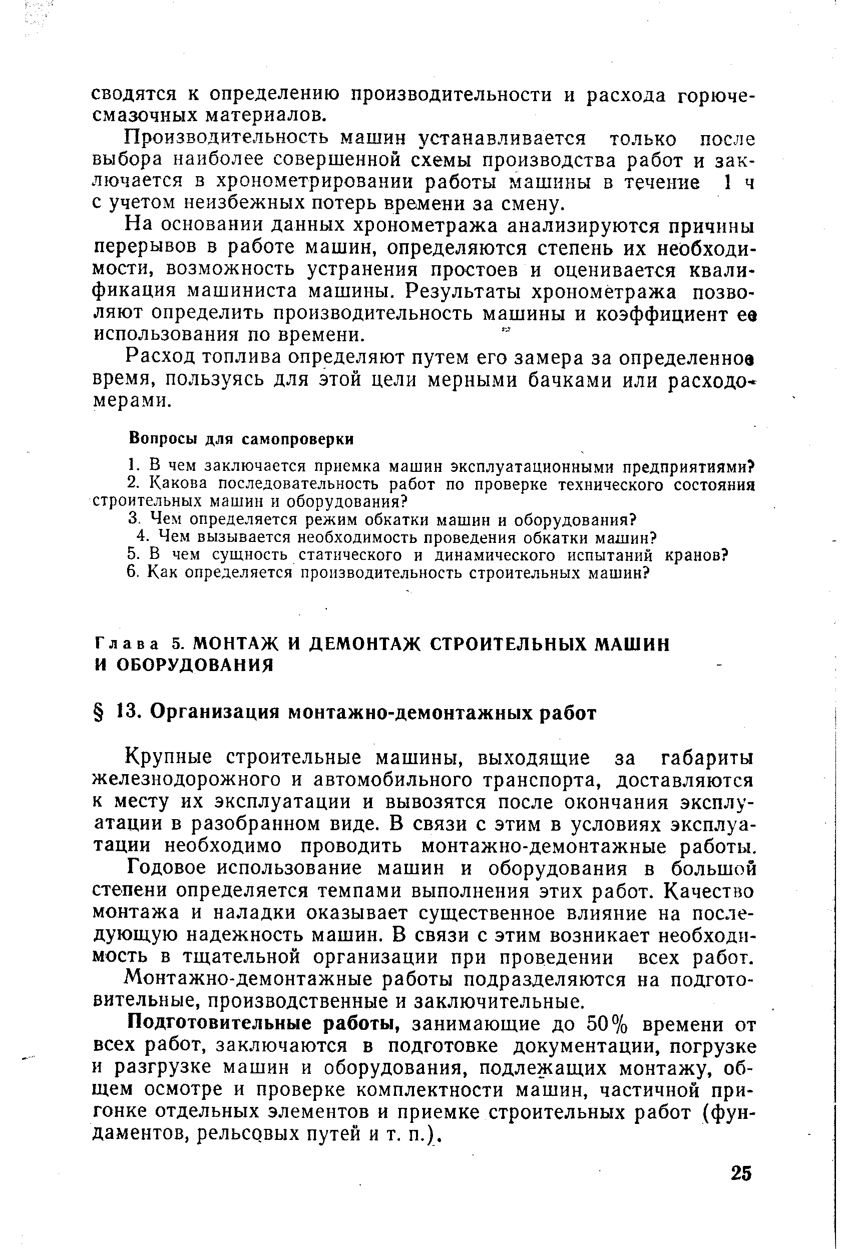 Крупные строительные машины, выходящие за габариты железнодорожного и автомобильного транспорта, доставляются к месту их эксплуатации и вывозятся после окончания эксплуатации в разобранном виде. В связи с этим в условиях эксплуатации необходимо проводить монтажно-демонтажные работы.
