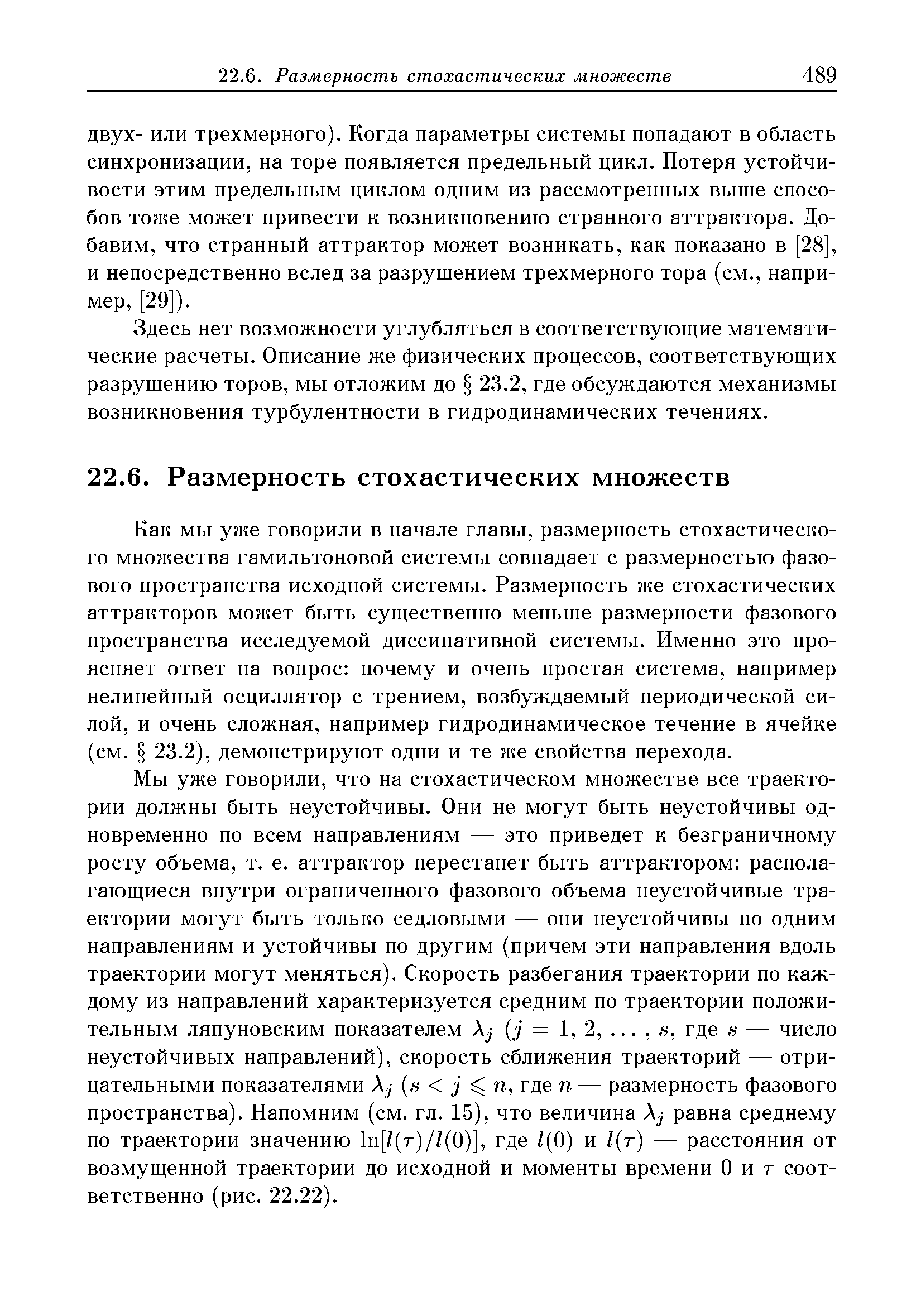 Здесь нет возможности углубляться в соответствующие математические расчеты. Описание же физических процессов, соответствующих разрушению торов, мы отложим до 23.2, где обсуждаются механизмы возникновения турбулентности в гидродинамических течениях.
