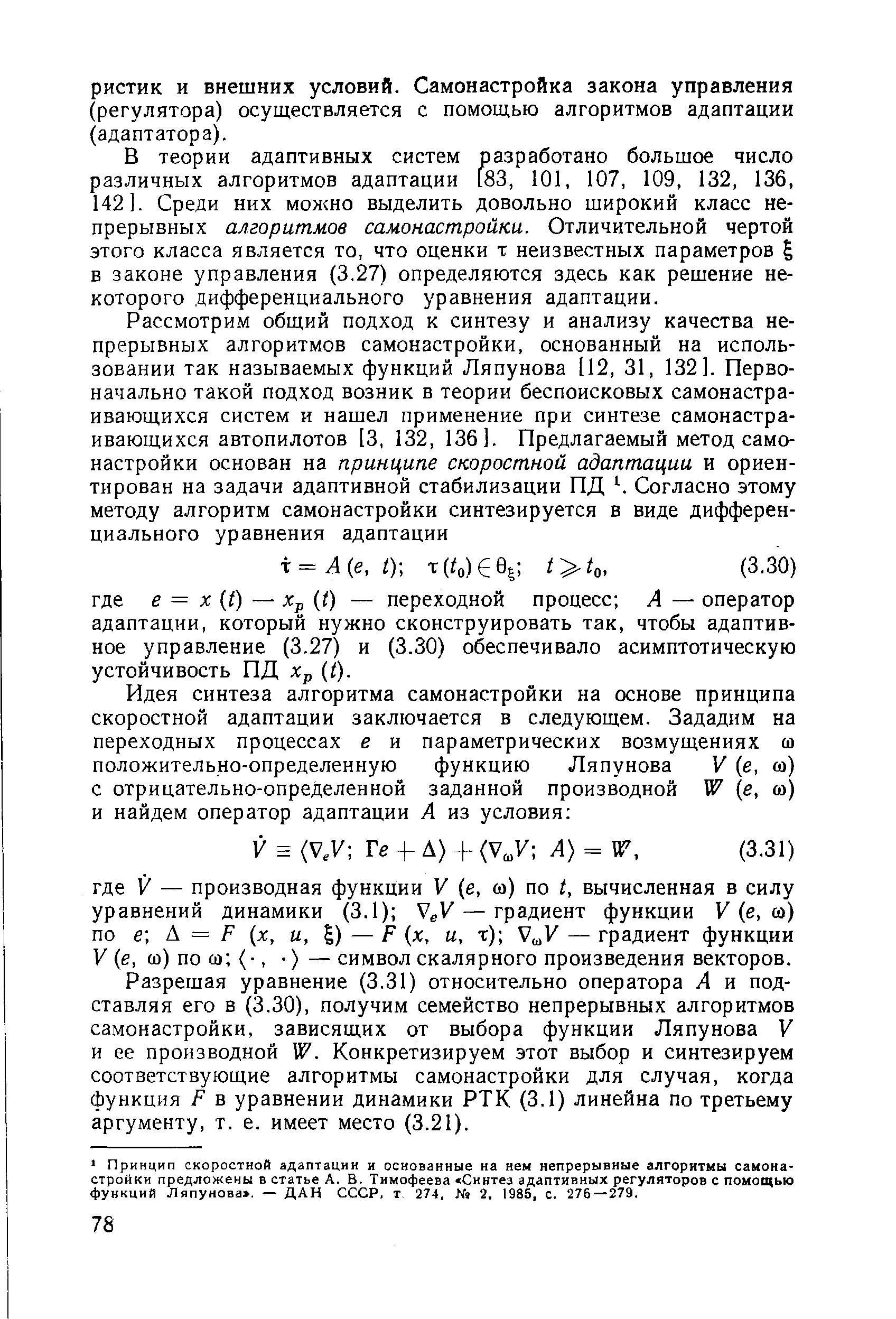 В теории адаптивных систем разработано большое число различных алгоритмов адаптации [83, 101, 107, 109, 132, 136, 142]. Среди них можно выделить довольно широкий класс непрерывных алгоритмов самонастройки. Отличительной чертой этого класса является то, что оценки т неизвестных параметров в законе управления (3.27) определяются здесь как решение некоторого дифференциального уравнения адаптации.
