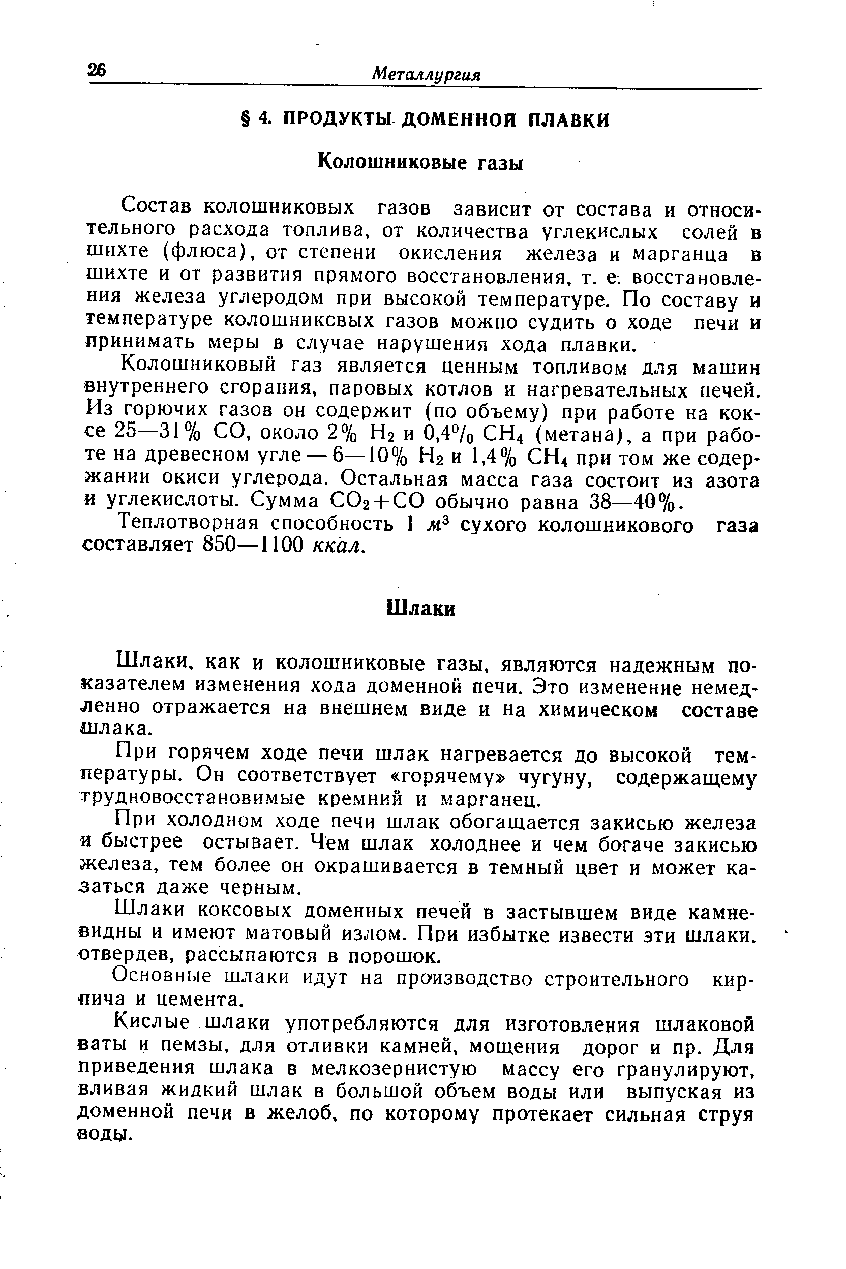 Состав колошниковых газов зависит от состава и относительного расхода топлива, от количества углекислых солей в шихте (флюса), от степени окисления железа и марганца в шихте и от развития прямого восстановления, т. е. восстановления железа углеродом при высокой температуре. По составу и температуре колошниковых газов можно судить о ходе печи и принимать меры в случае нарушения хода плавки.
