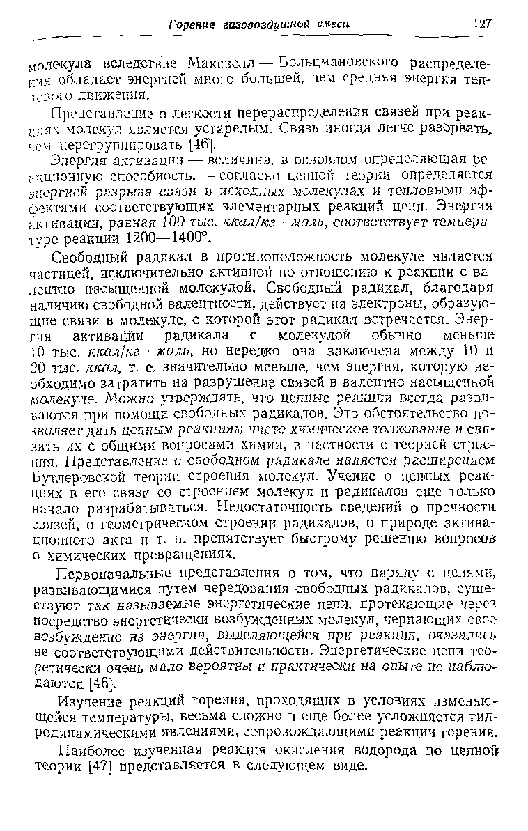 Изучение реакций горения, проходящих в ус.товиях изменяющейся температуры, весьма сложно и еще более усложняется гидродинамическими явлениями, С1упр080жлаютнми реакции горения.
