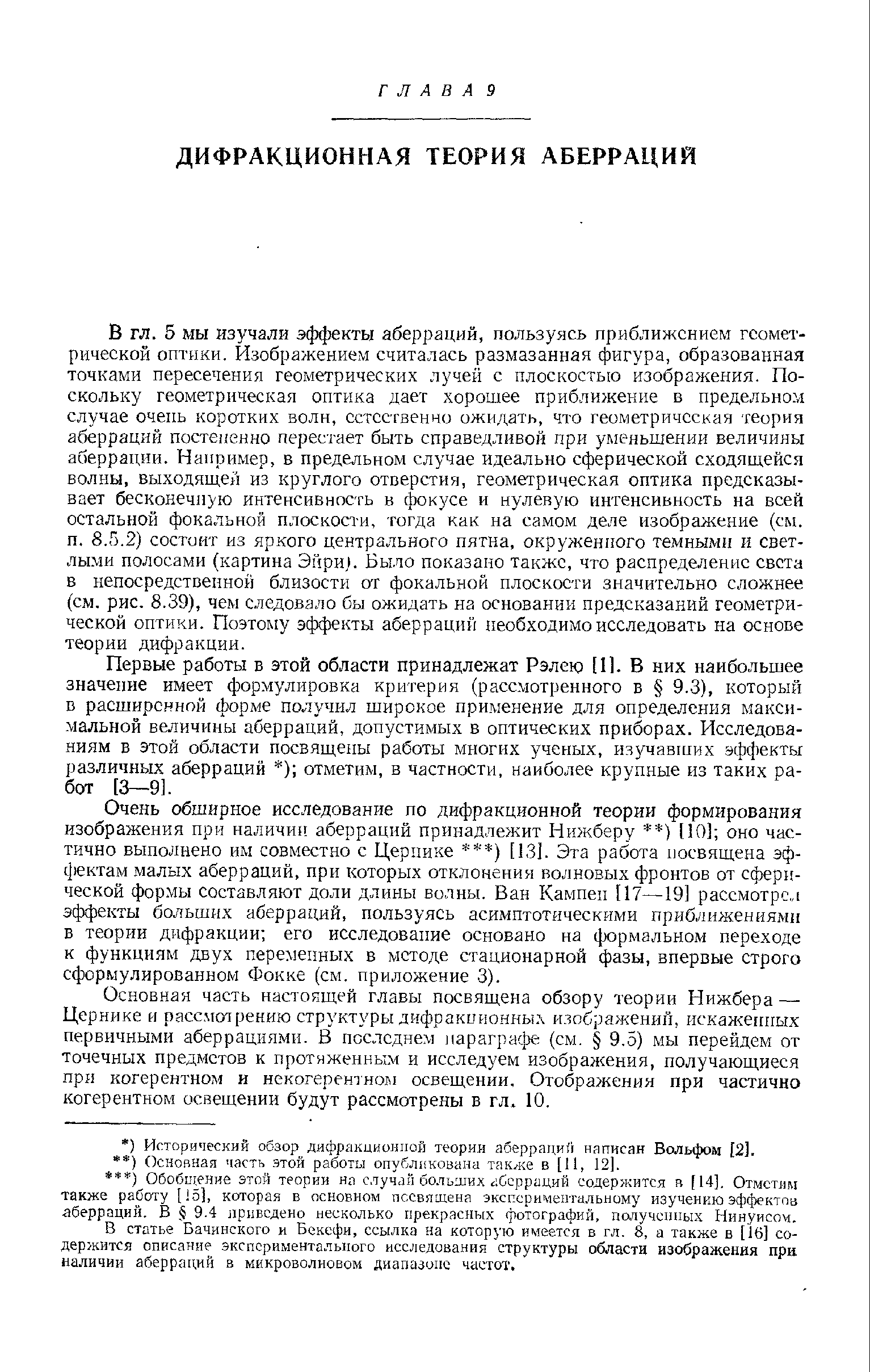 Первые работы в этой области принадлежат Рэлевд [11. В них наибольшее значение имеет формулировка критерия (рассмотренного в 9.3), который в расширенной форме получил широкое применение для определения максимальной величины аберраций, допустимых в оптических приборах. Исследованиям в этой области посвящены работы многих ученых, изучавших эффекты различных аберраций ) отметим, в частности, наиболее крупные из таких работ [3—9].
