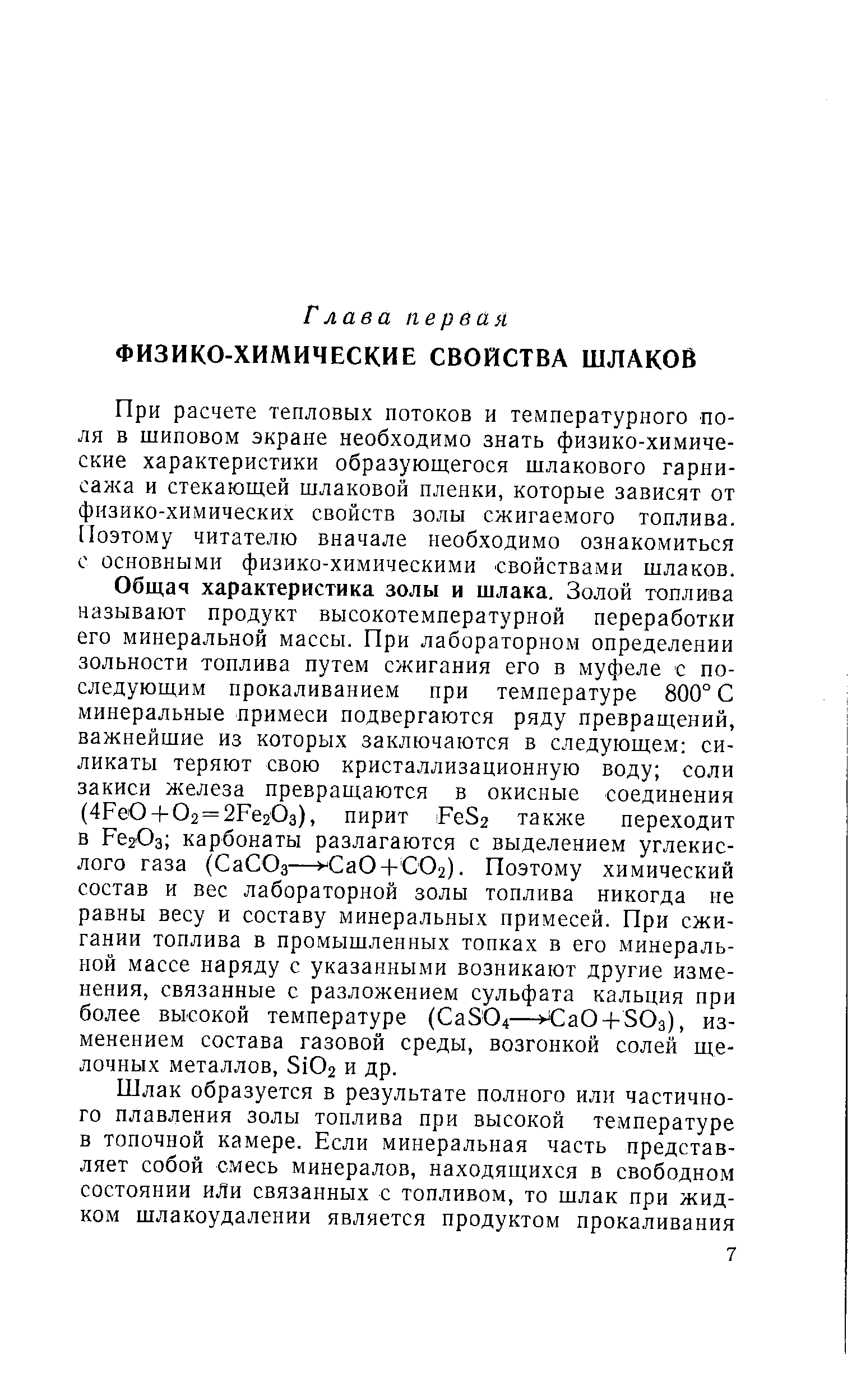 При расчете тепловых потоков и температурного поля в шиповом экране необходимо знать физико-химические характеристики образующегося шлакового гарни-сажа и стекаюш ей шлаковой пленки, которые зависят от физико-химических свойств золы сжигаемого топлива. Поэтому читателю вначале необходимо ознакомиться с основными физико-химическими свойствами шлаков.
