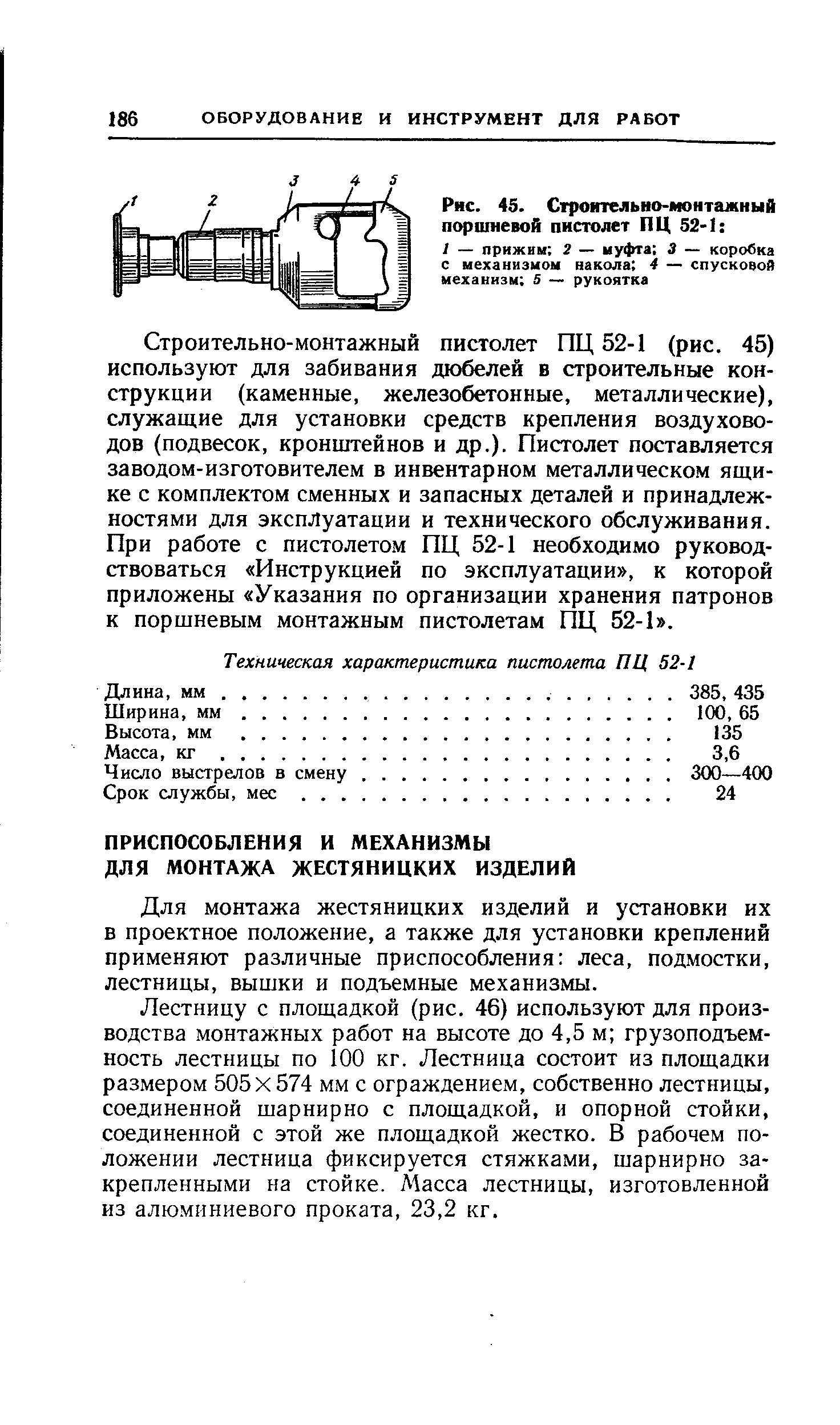 Для монтажа жестяницких изделий и установки их в проектное положение, а также для установки креплений применяют различные приспособления леса, подмостки, лестницы, вышки и подъемные механизмы.
