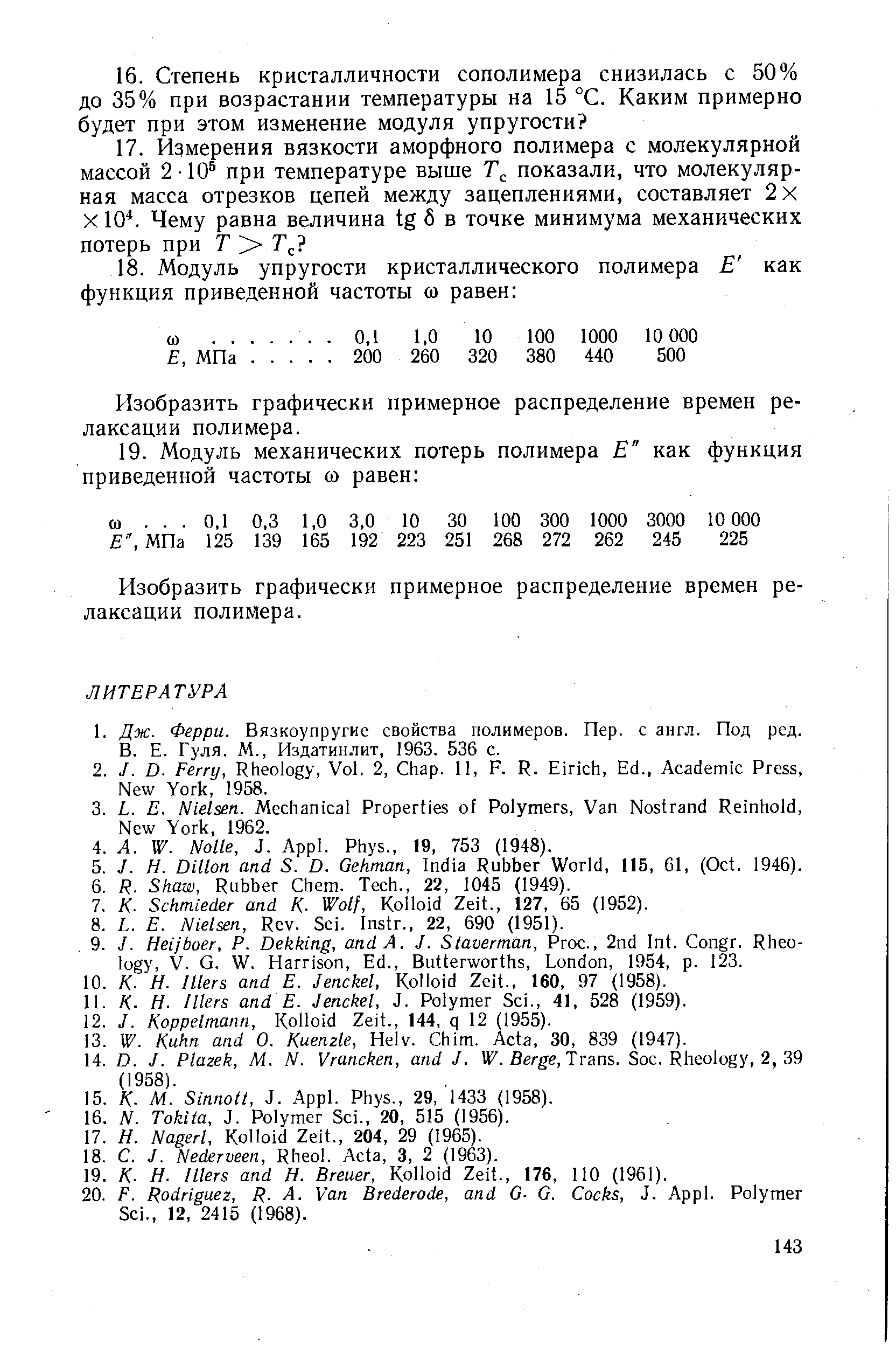 Изобразить графически примерное распределение времен релаксации полимера.
