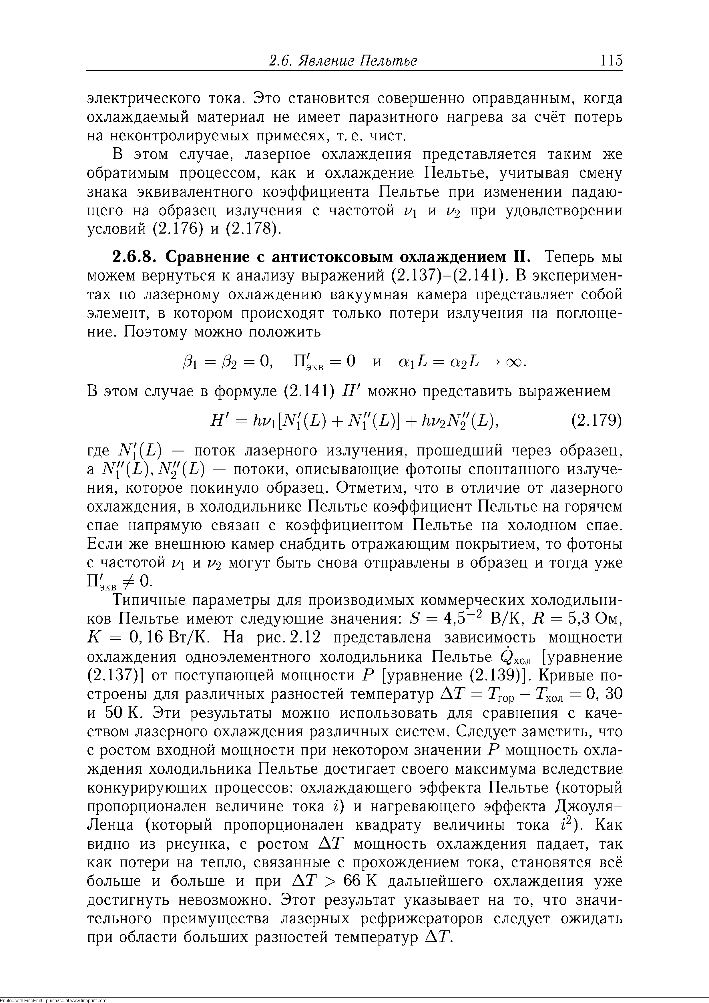 Типичные параметры для производимых коммерческих холодильников Пельтье имеют следующие значения S = 4,5 В/К, R = 5,3 Ом, К = О, 16 Вт/К. На рис. 2.12 представлена зависимость мощности охлаждения одноэлементного холодильника Пельтье ( хол [уравнение (2.137)] от поступающей мощности Р [уравнение (2.139)]. Кривые построены для различных разностей температур АТ = Trop хол = О, 30 и 50 К. Эти результаты можно использовать для сравнения с качеством лазерного охлаждения различных систем. Следует заметить, что с ростом входной мощности при некотором значении Р мощность охлаждения холодильника Пельтье достигает своего максимума вследствие конкурирующих процессов охлаждающего эффекта Пельтье (который пропорционален величине тока г) и нагревающего эффекта Джоуля-Ленца (который пропорционален квадрату величины тока г ). Как видно из рисунка, с ростом АТ мощность охлаждения падает, так как потери на тепло, связанные с прохождением тока, становятся всё больше и больше и при АТ 66 К дальнейшего охлаждения уже достигнуть невозможно. Этот результат указывает на то, что значительного преимущества лазерных рефрижераторов следует ожидать при области больших разностей температур АТ.
