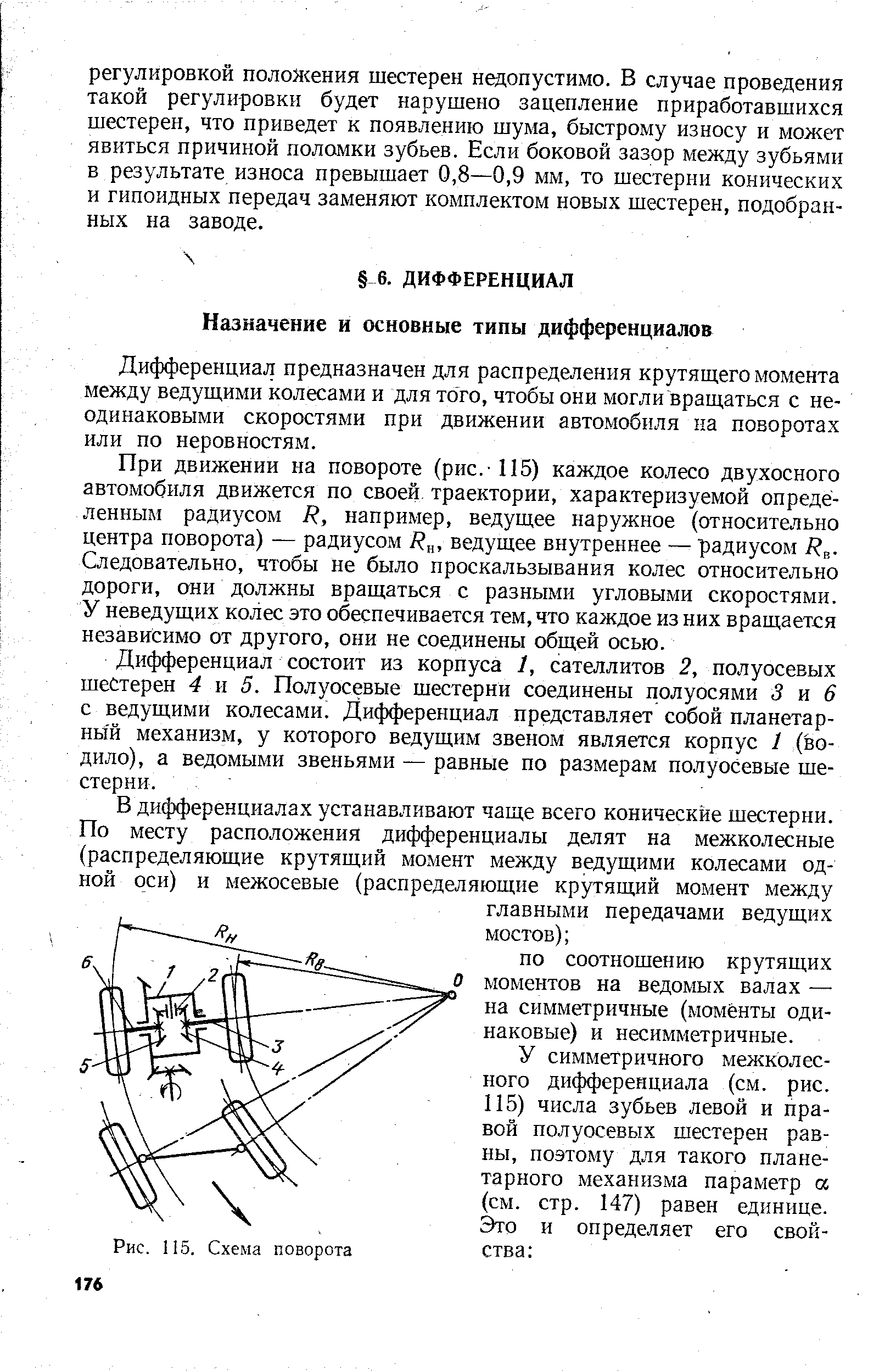 Дифференциал предназначен для распределения крутящего момента между ведущими колесами и для того, чтобы они могли вращаться с неодинаковыми скоростями при движении автомобиля на поворотах или по неровностям.
