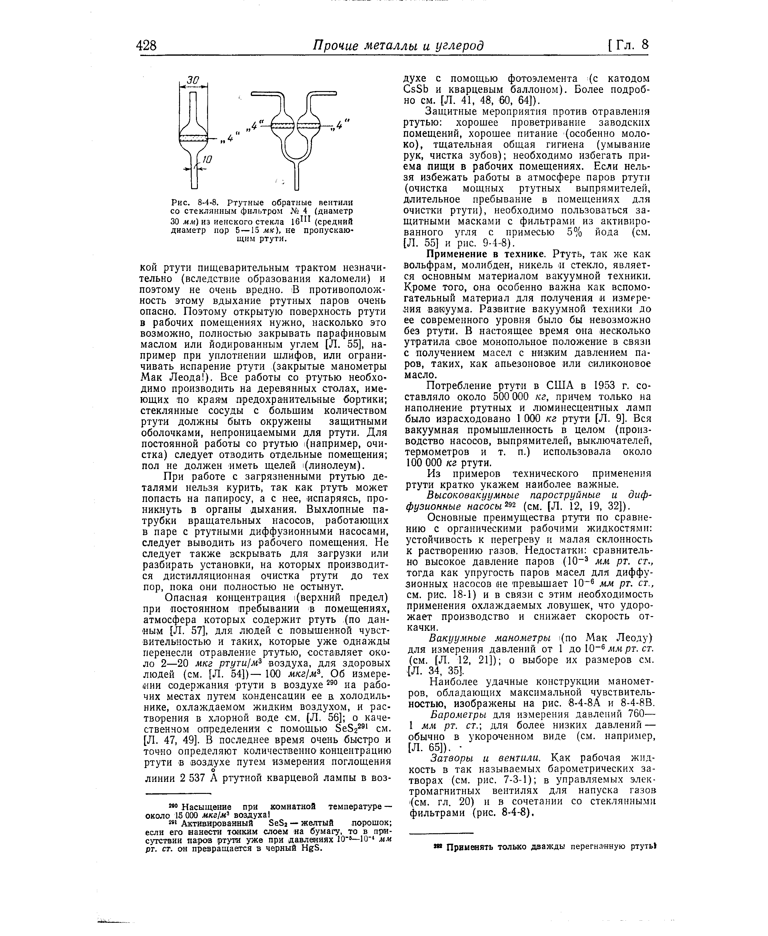 Рис. 8-4-8. Ртутные обратные вентили со стеклянным фильтром № 4 (диаметр 30 мм) из иенского стекла 16 (средний диаметр пор 5—15 мк), не пропускающим ртути.
