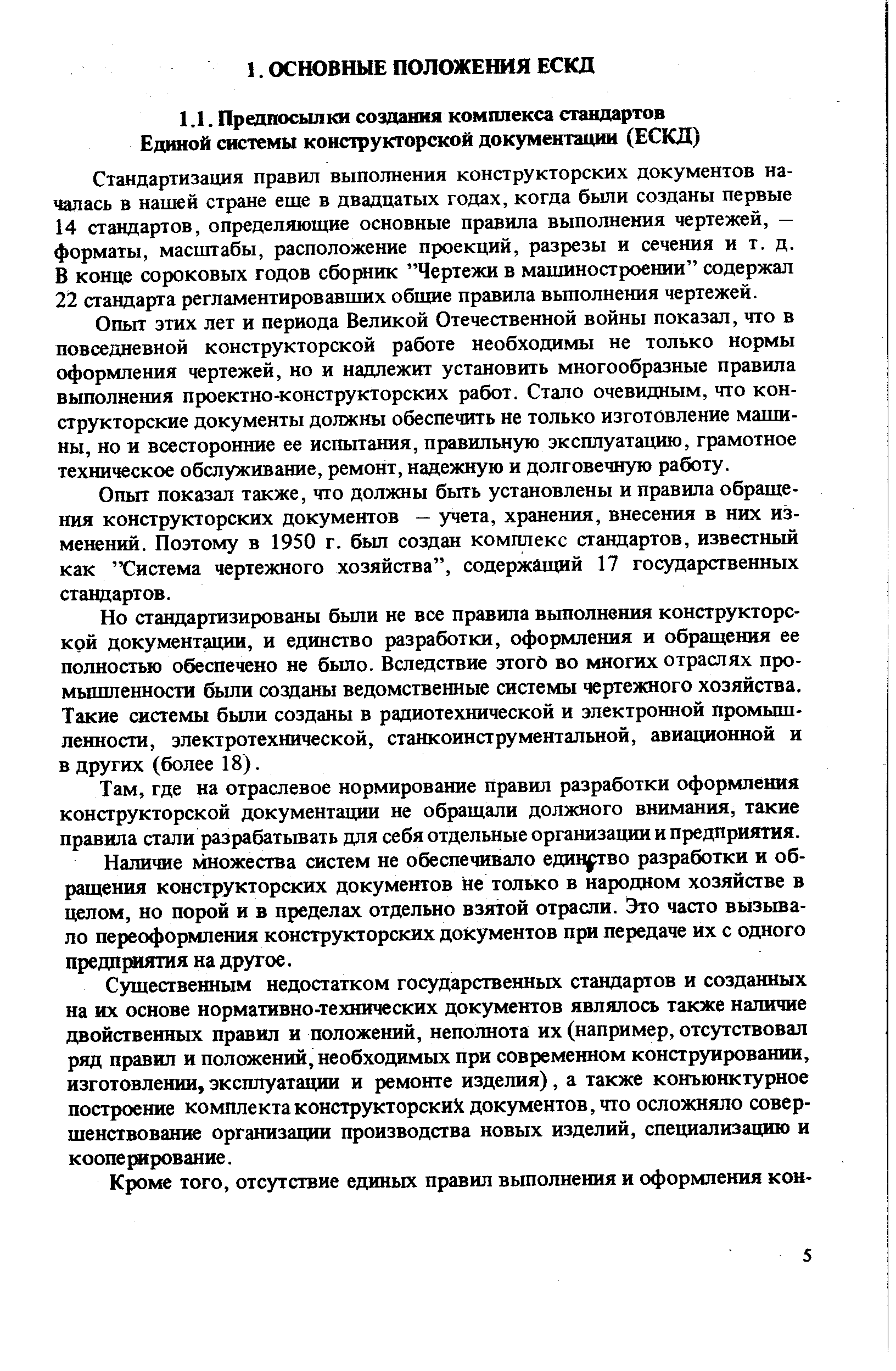 Стандартизация правил выполнения конструкторских документов началась в нашей стране еще в двадцатых годах, когда были созданы первые 14 стандартов, определяющие основные правила выполнения чертежей, — форматы, масштабы, расположение проекций, разрезы и сечения и т. д. В конце сороковых годов сборник Чертежи в машиностроении содержал 22 стандарта регламентировавших общие правила вьшолнения чертежей.
