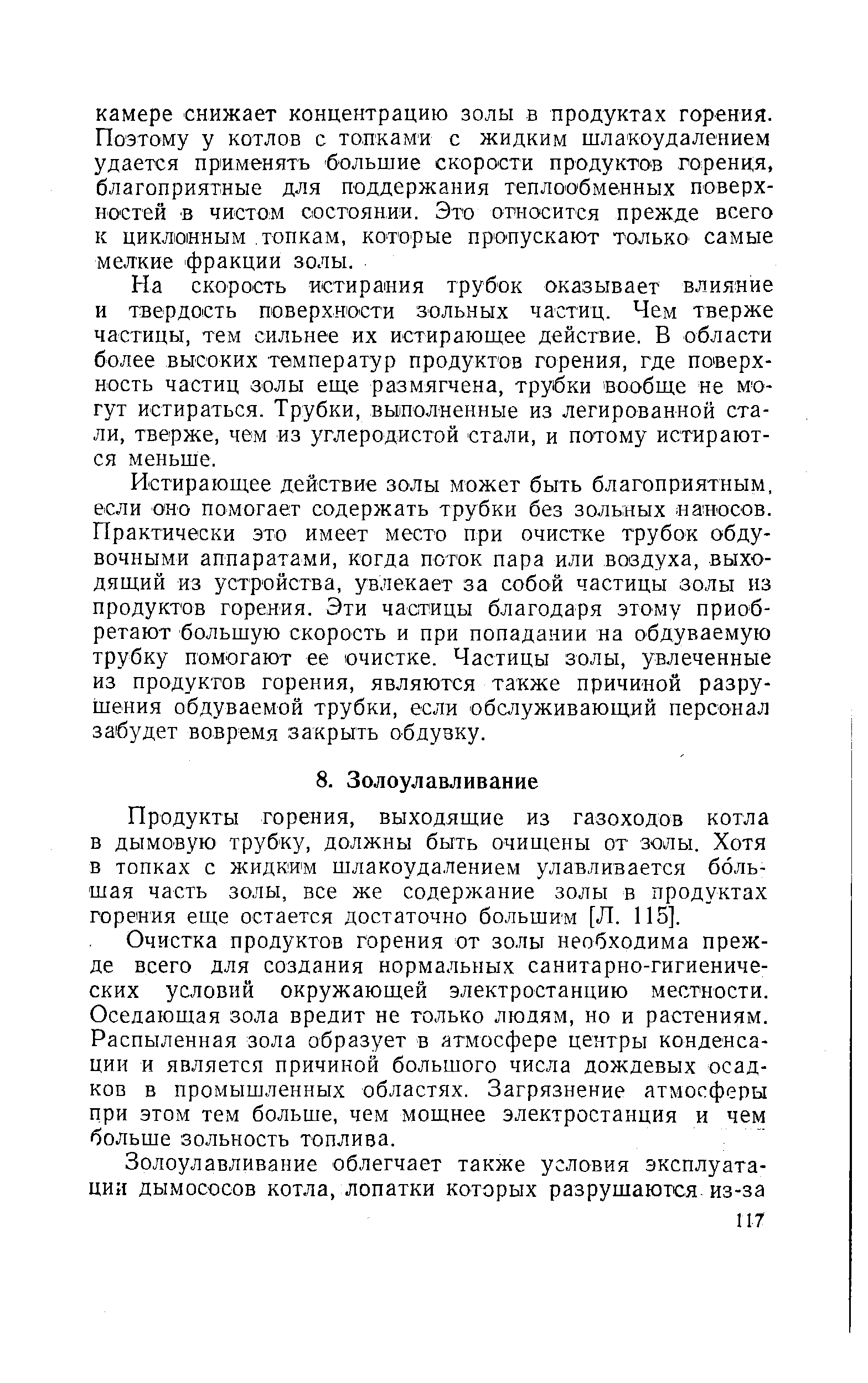 Продукты горения, выходящие из газоходов котла в дымовую трубку, должны быть очии1ены от золы. Хотя в топках с жидким шлакоудалением улавливается большая часть золы, все же содержание золы в продуктах горения еще остается достаточно большим [Л. 115].
