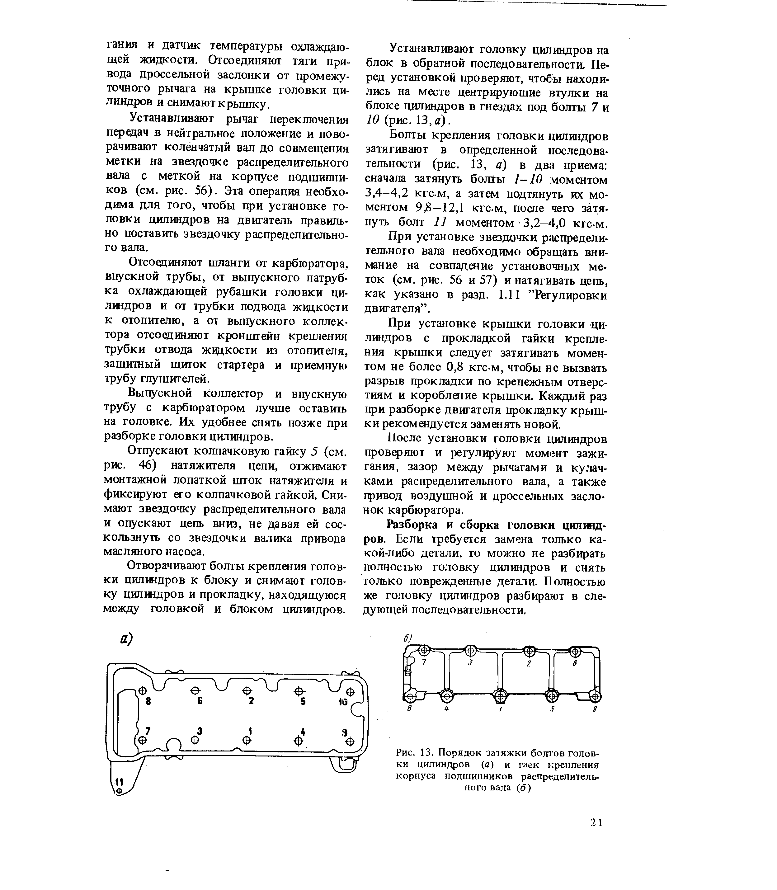 Разборка и сборка головки ципшщ-ров. Если требуется замена только ка-кой-либо детали, то можно не разбирать полностью головку цилиндров и снять только поврежденные детали. Полностью же головку цилиндров разбирают в следующей последовательности.
