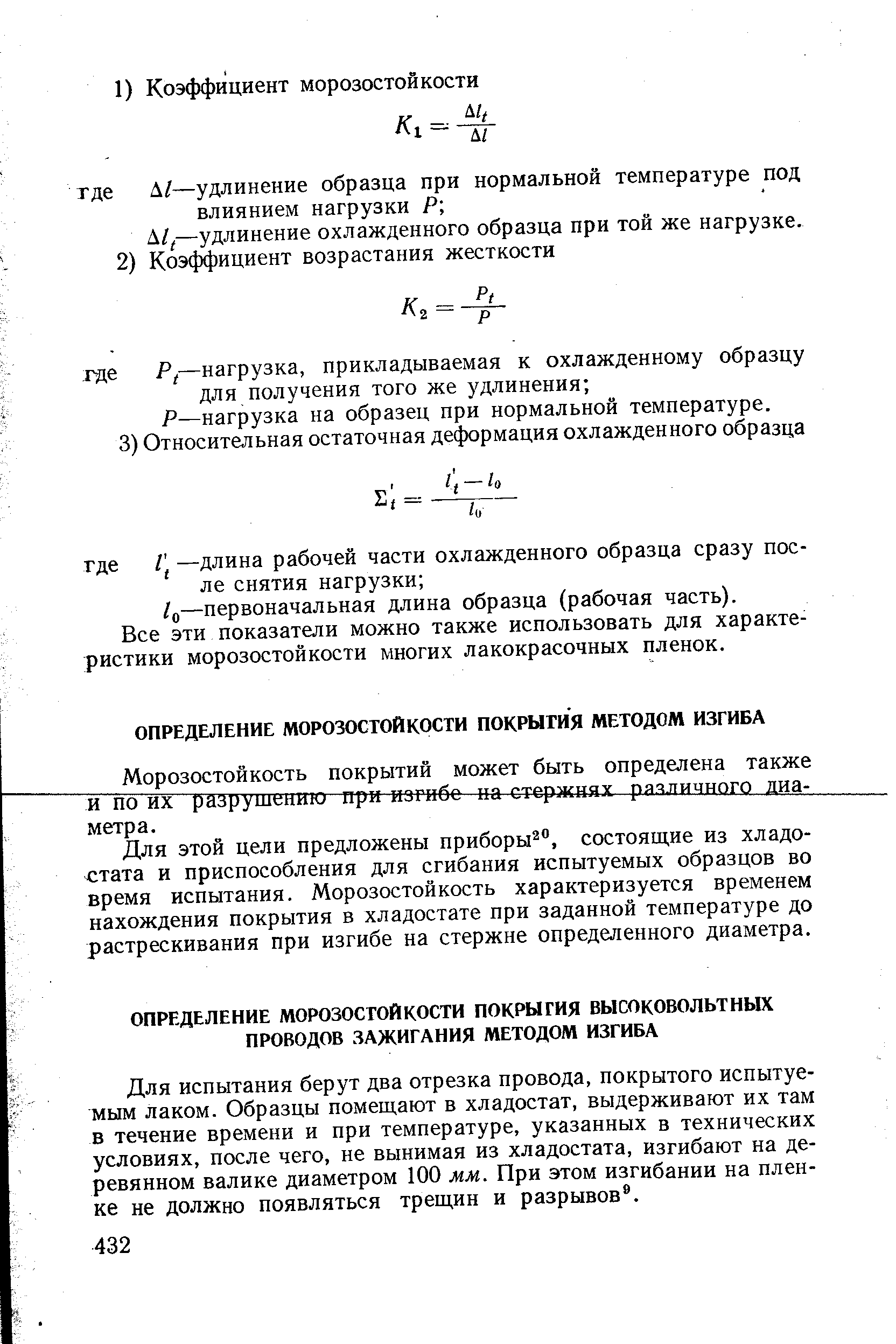 Для этой цели предложены приборы , состоящие из хладо-стата и приспособления для сгибания испытуемых образцов во время испытания. Морозостойкость характеризуется временем нахождения покрытия в хладостате при заданной температуре до растрескивания при изгибе на стержне определенного диаметра.
