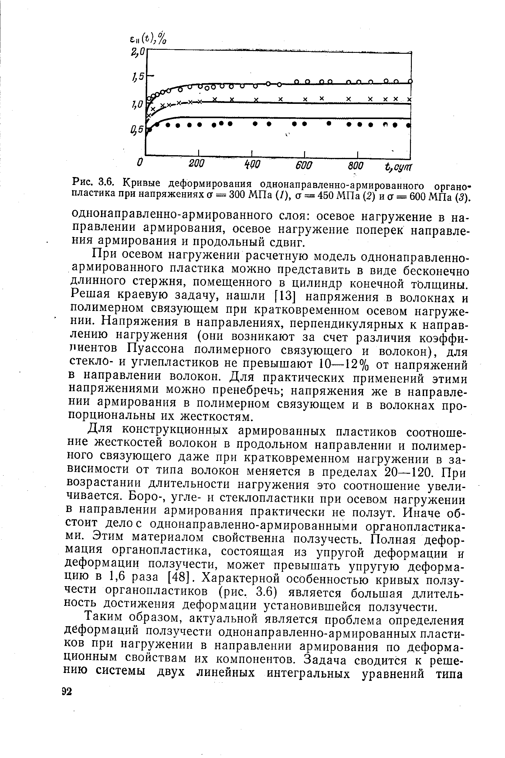 При осевом нагружении расчетную модель однонаправленно-армированного пластика можно представить в виде бесконечно длинного стержня, помещенного в цилиндр конечной толщины. Решая краевую задачу, нашли [13] напряжения в волокнах и полимерном связующем при кратковременном осевом нагружении. Напряжения в направлениях, перпендикулярных к направлению нагружения (они возникают за счет различия коэффициентов Пуассона полимерного связующего и волокон), для стекло- и углепластиков не превышают 10—12% от напряжений в направлении волокон. Для практических применений этими напряжениями можно пренебречь напряжения же в направлении армирования в полимерном связующем и в волокнах пропорциональны их жесткостям.
