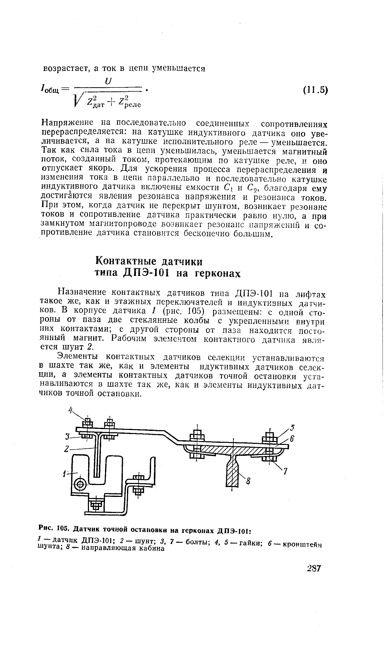 Рис. 105. Датчик <a href="/info/159373">точной остановки</a> на герконах ДПЭ-101 
