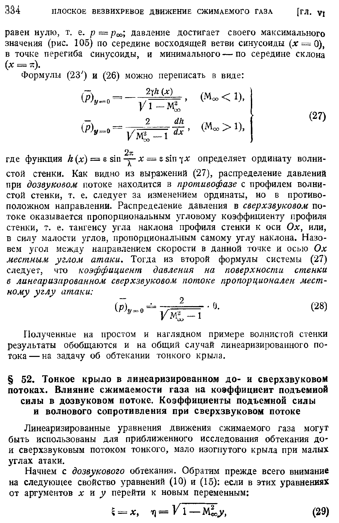 Линеаризированные уравнения движения сжимаемого газа могут быть использованы для приближенного исследования обтекания до-и сверхзвуковым потоком тонкого, мало изогнутого крыла при малых углах атаки.
