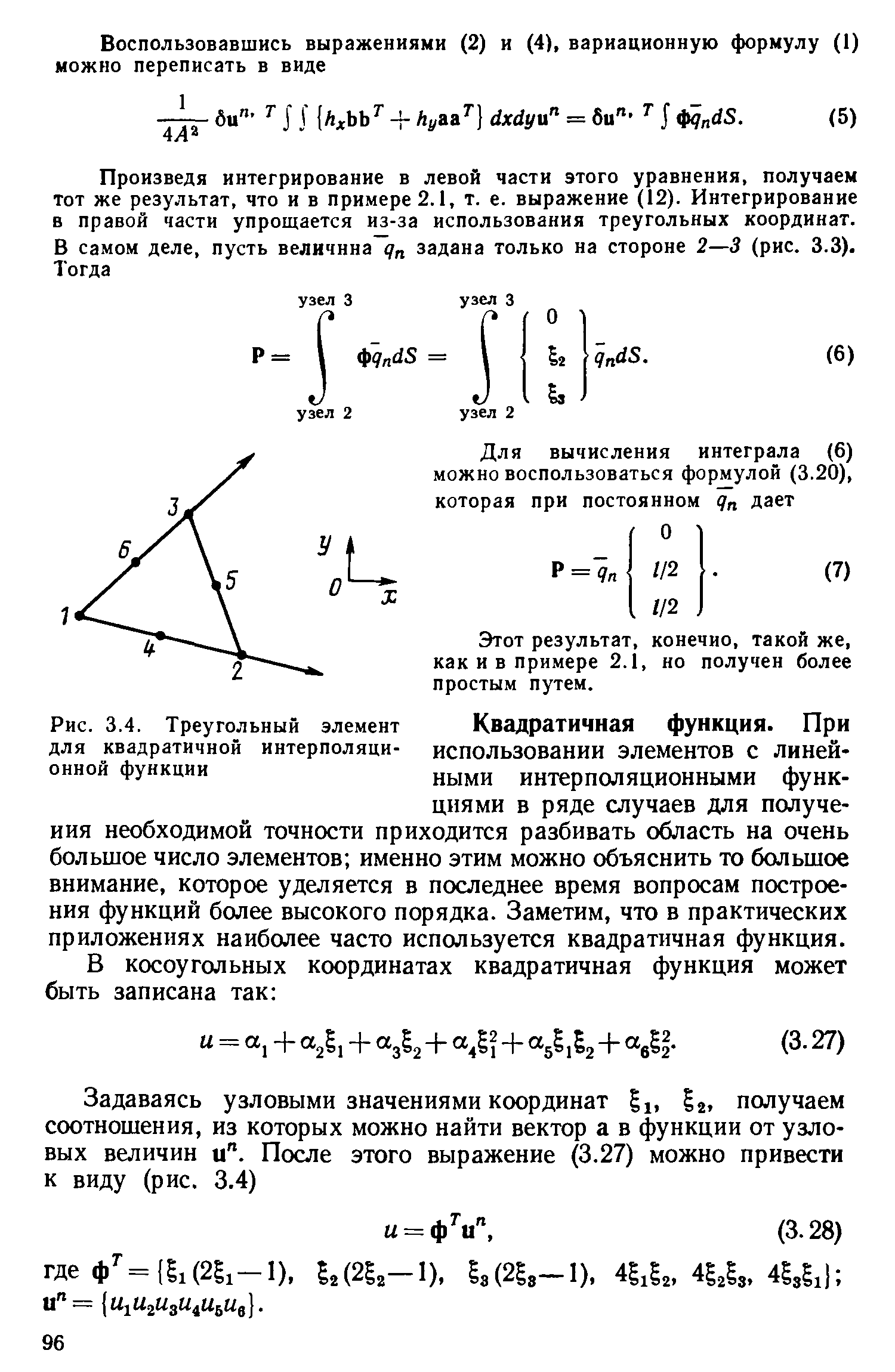 Рис. 3.4. <a href="/info/167118">Треугольный элемент</a> для квадратичной интерполяционной функции
