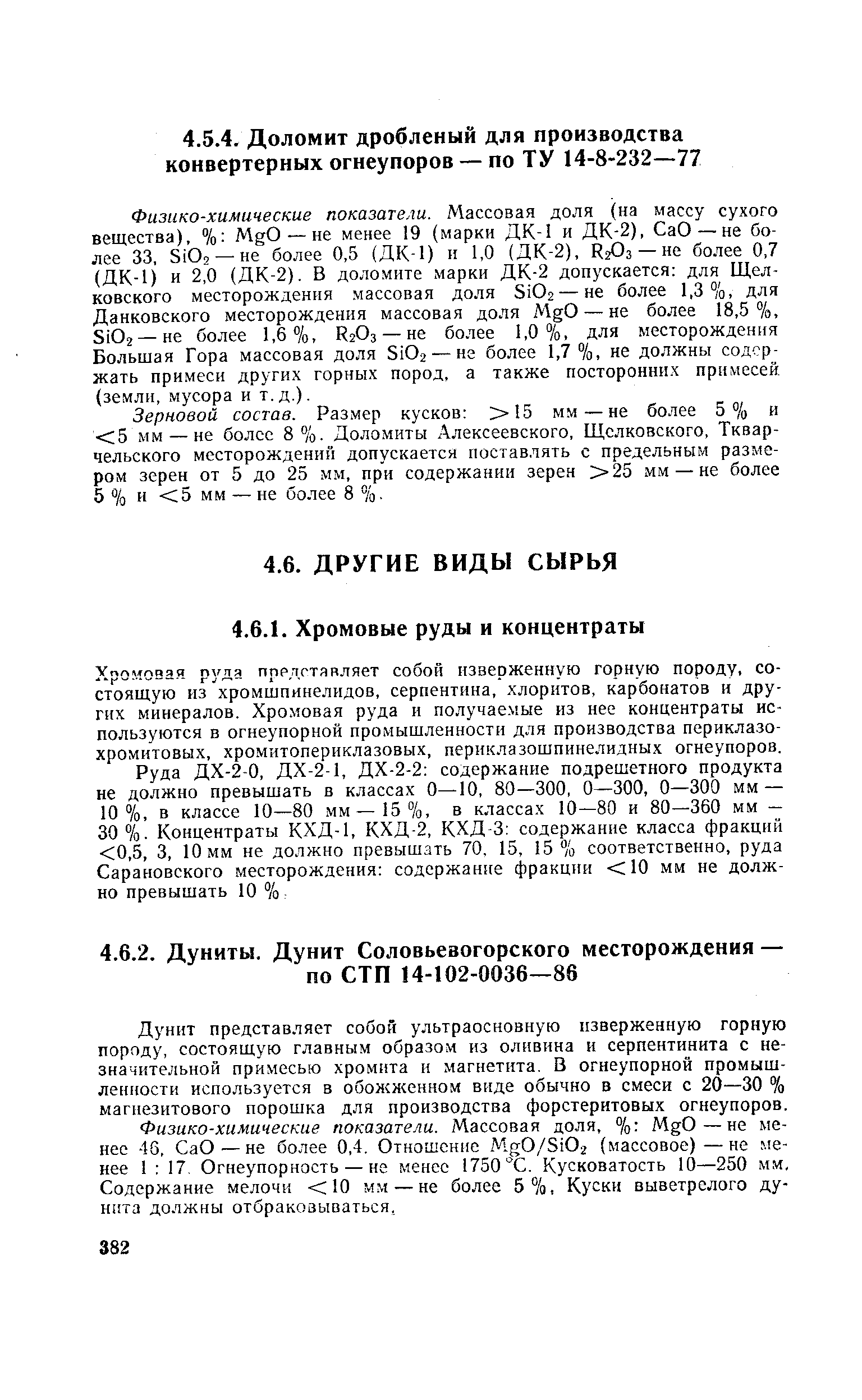 Дунит представляет собой ультраосновную изверженную горную породу, состоящую главным образом из оливина и серпентинита с незначительной при.месью хромита и магнетита. В огнеупорной промышленности используется в обожженном виде обычно в смеси с 20—30 % магнезитового порошка для производства форстеритовых огнеупоров.
