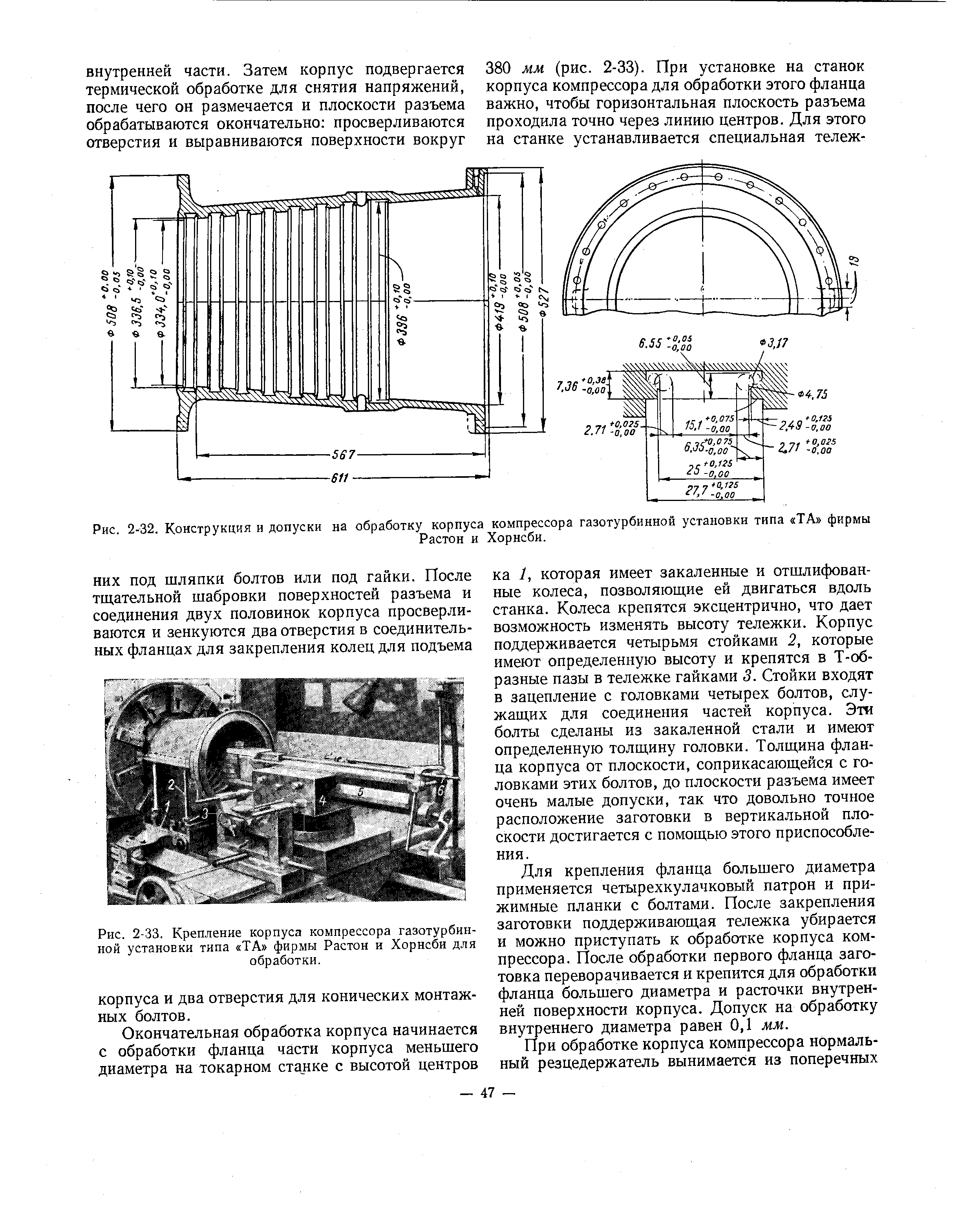 Рис. 2-33. Крепление корпуса компрессора газотурбинной установки типа ТА фирмы Растон и Хорнсби для обработки.

