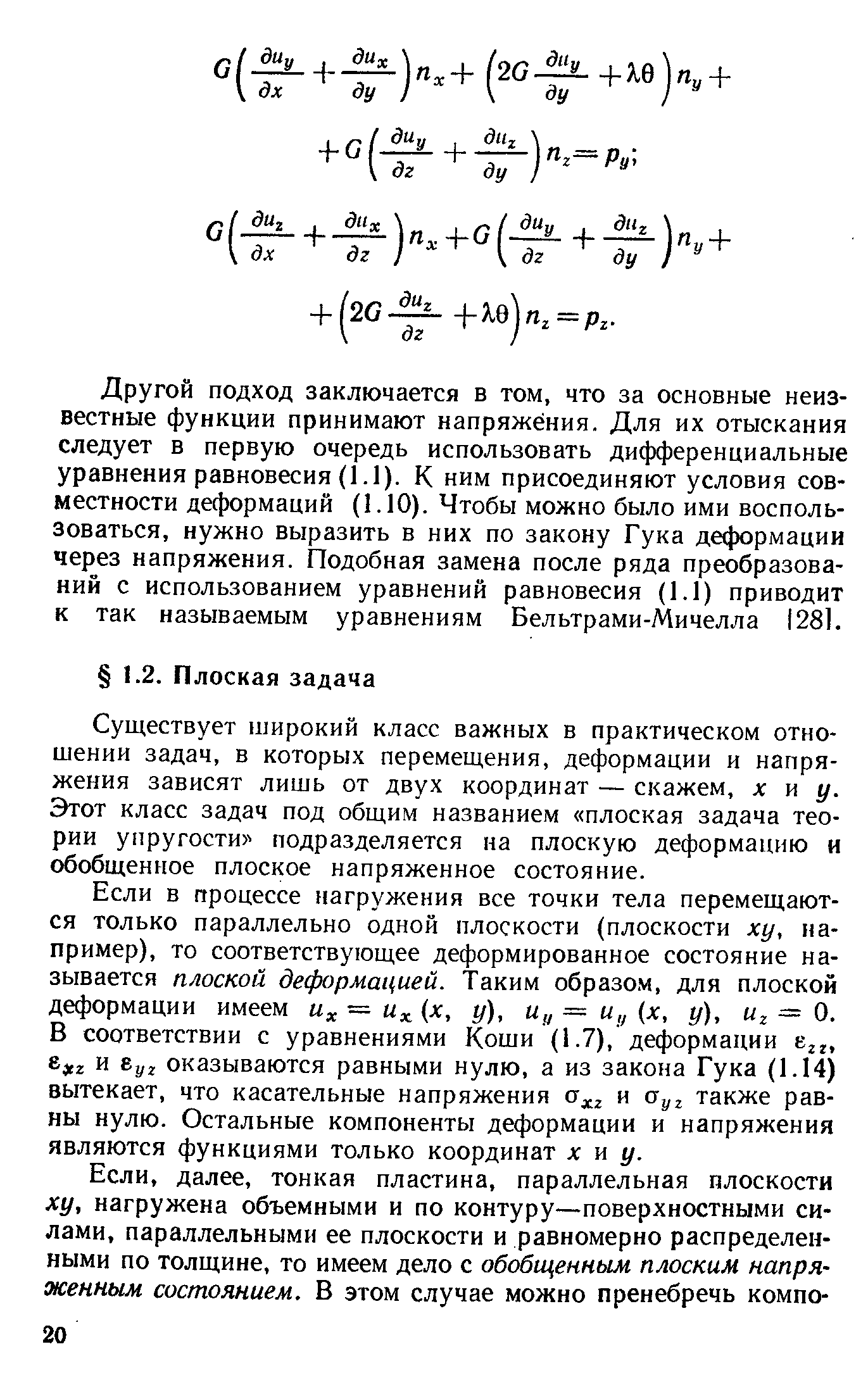 Существует широкий класс важных в практическом отношении задач, в которых перемещения, деформации и напряжения зависят лишь от двух координат — скажем, х у. Этот класс задач под общим названием плоская задача теории упругости) подразделяется на плоскую деформацию и обобщенное плоское напряженное состояние.
