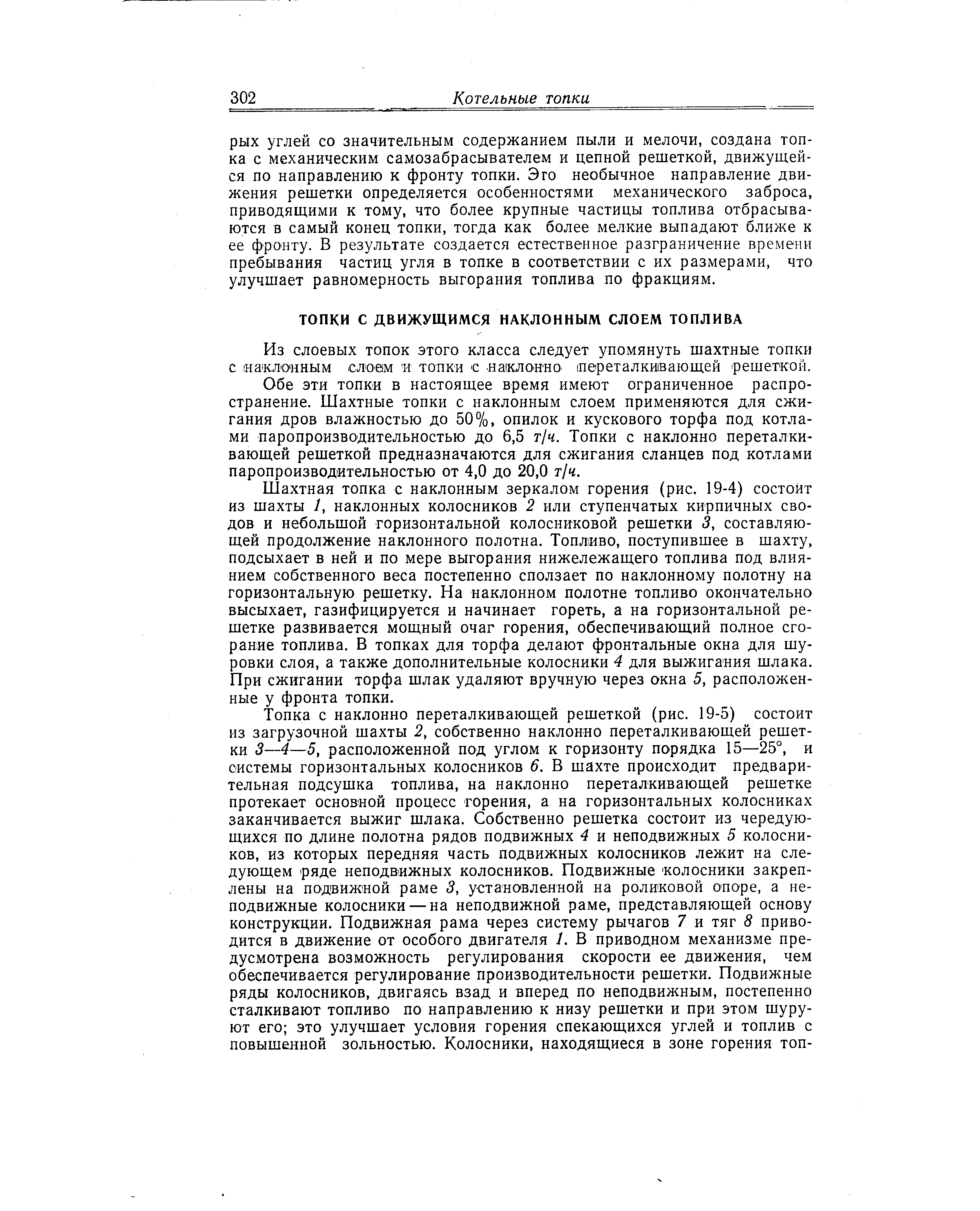 Из слоевых топок этого класса следует упомянуть шахтные топки с наклонным слоем топки с наклоино переталкивающей решеткой.
