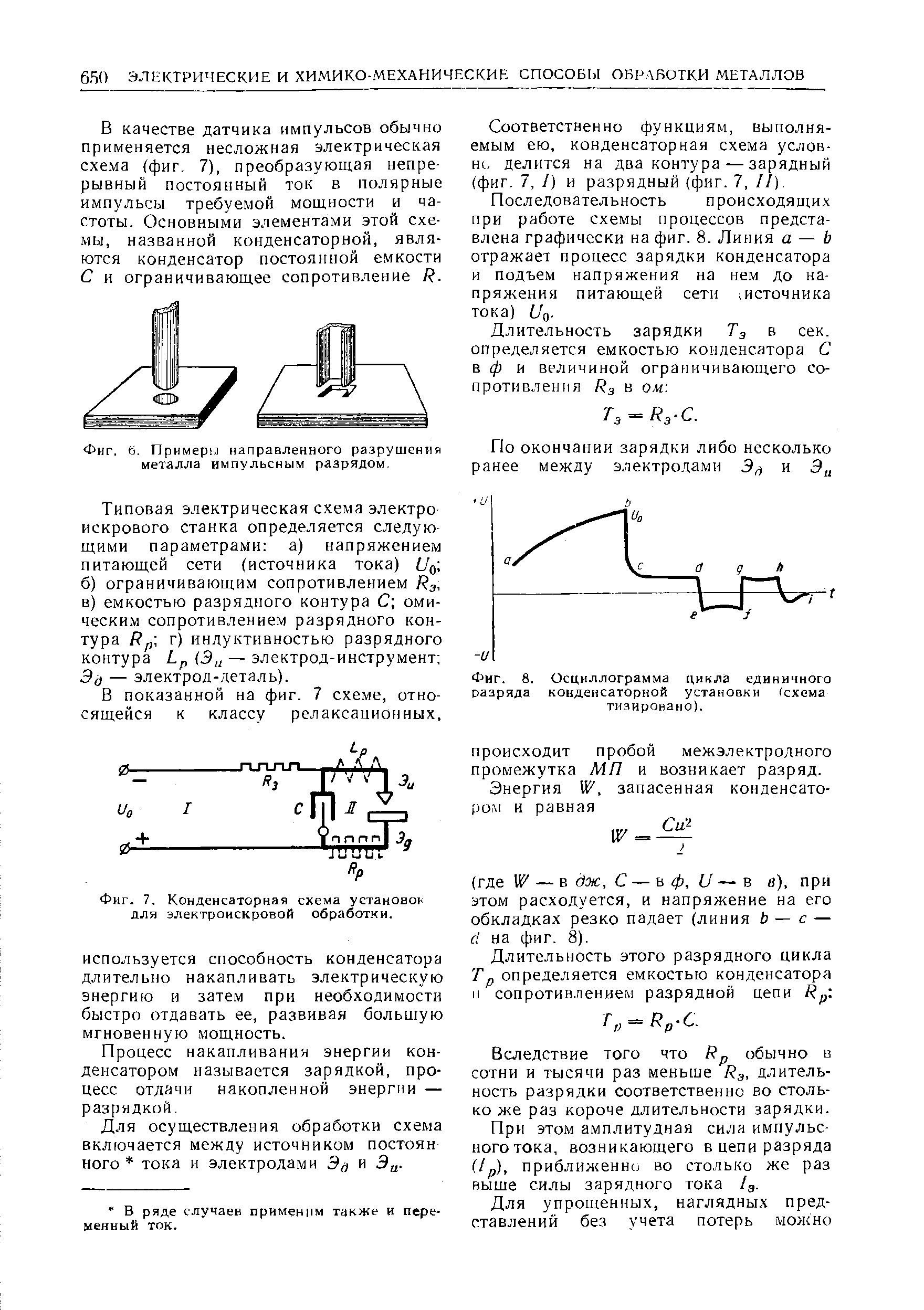 Фиг. 8. Осциллограмма цикла единичного разряда конденсаторной установки (схема тизировано).

