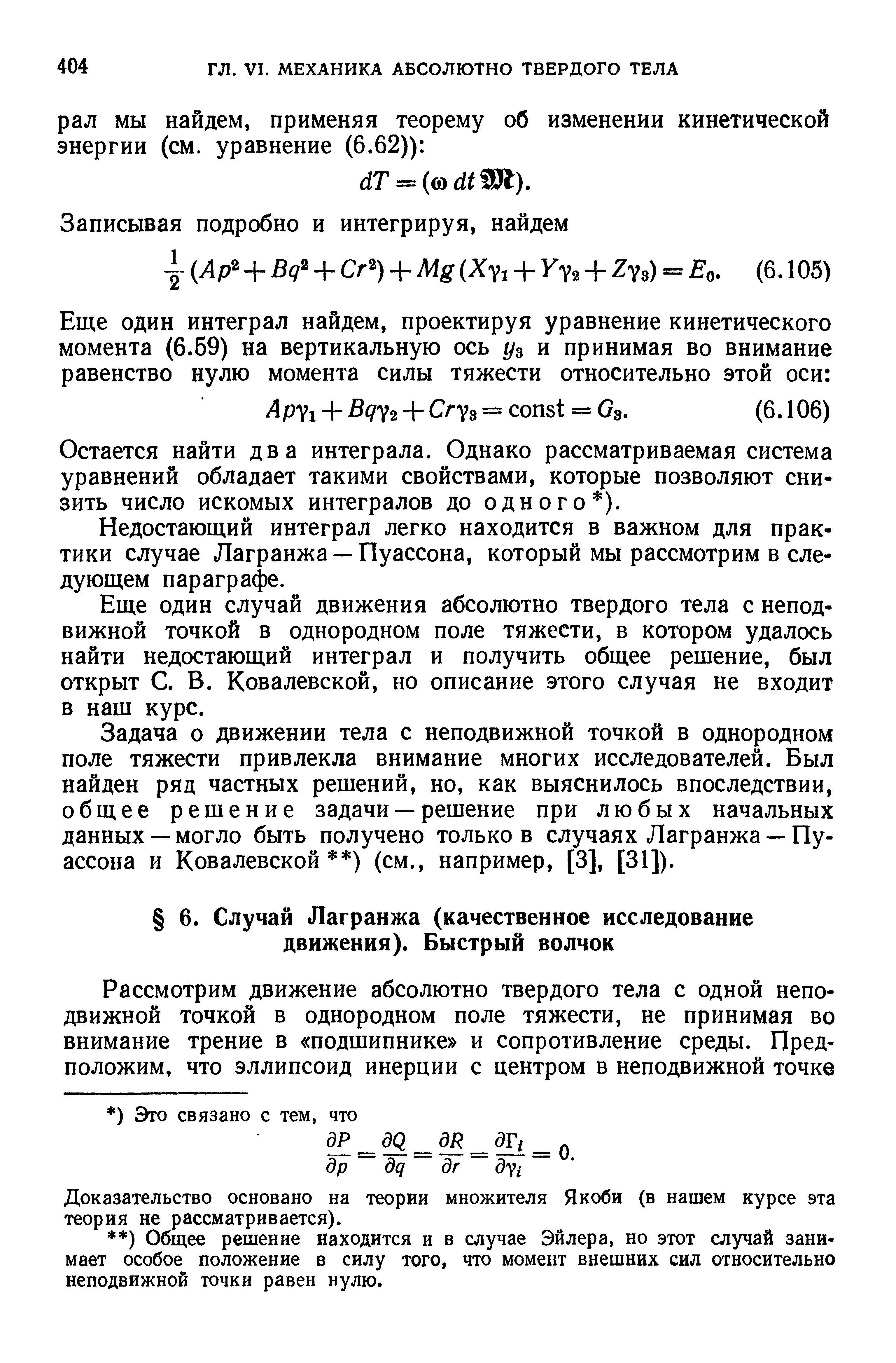 Доказательство основано на теории множителя Якоби (в нашем курсе эта теория не рассматривается).
