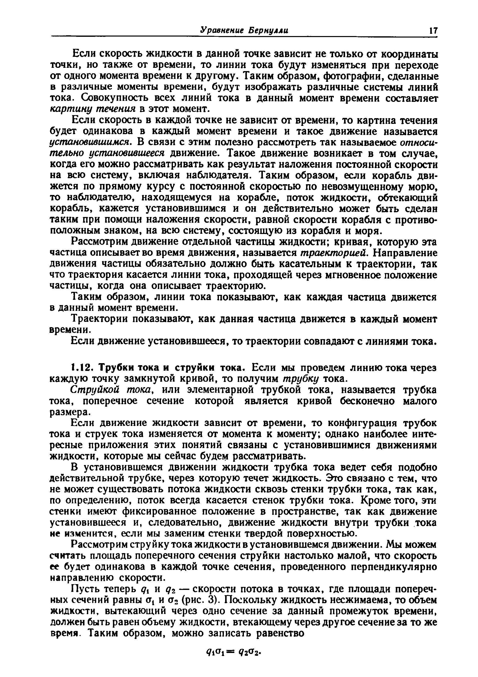 Струйкой тока, или элементарной трубкой тока, называется трубка тока, поперечное сечение которой является кривой бесконечно малого размера.
