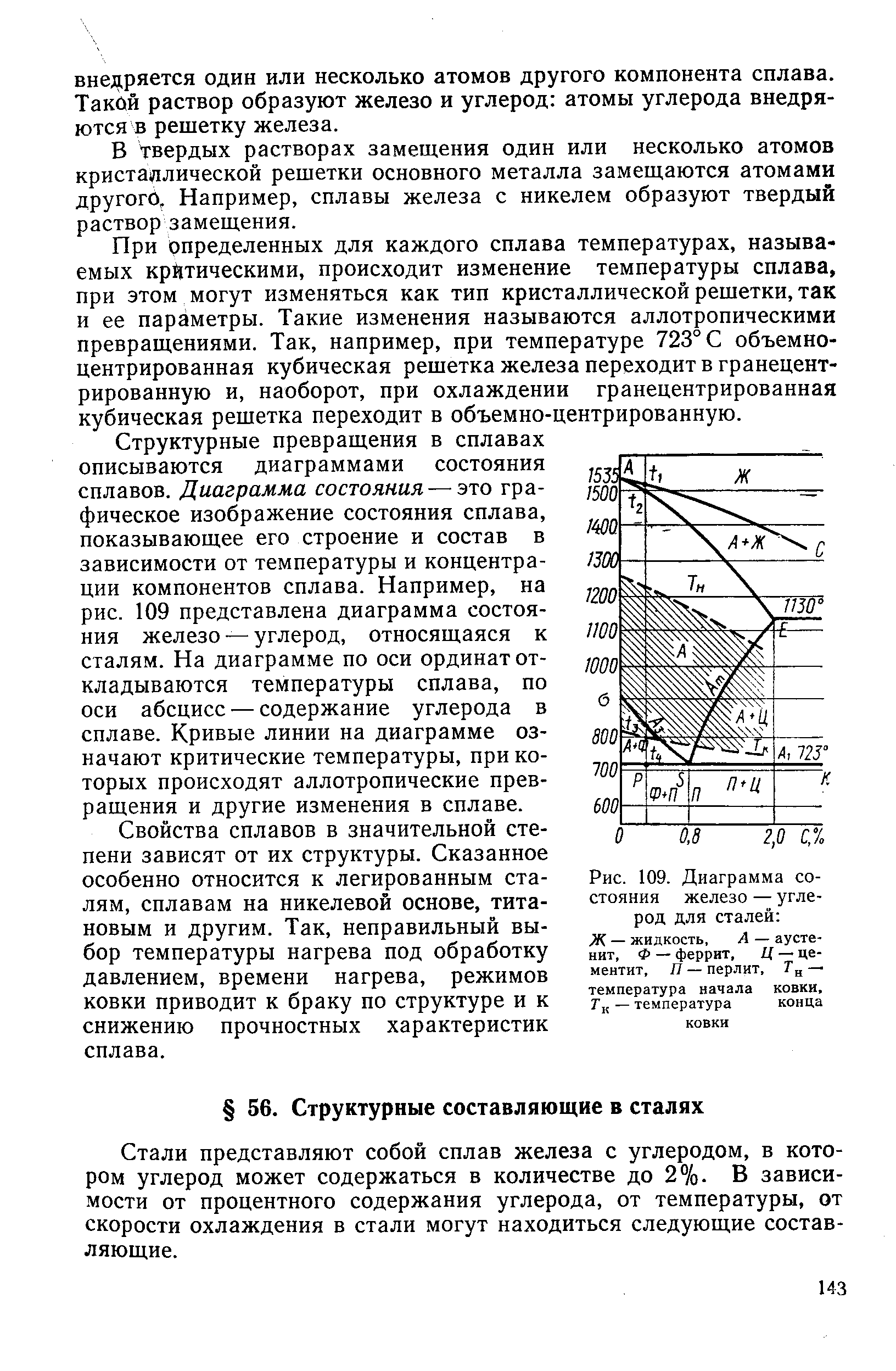 Стали представляют собой сплав железа с углеродом, в котором углерод может содержаться в количестве до 2%. В зависимости от процентного содержания углерода, от температуры, от скорости охлаждения в стали могут находиться следующие составляющие.
