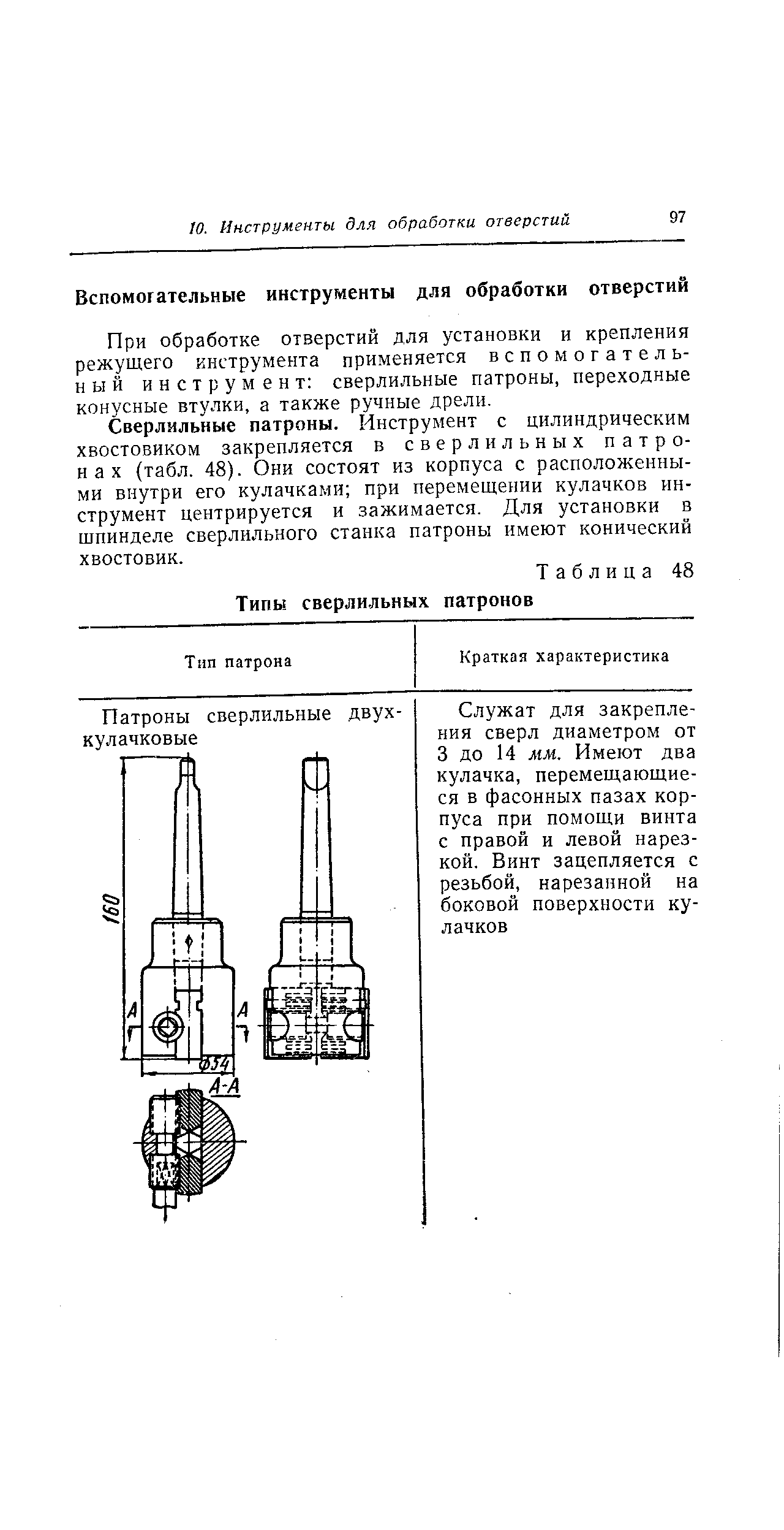 При обработке отверстий для установки и крепления режущего инструмента применяется вспомогательный инструмент сверлильные патроны, переходные конусные втулки, а также ручные дрели.
