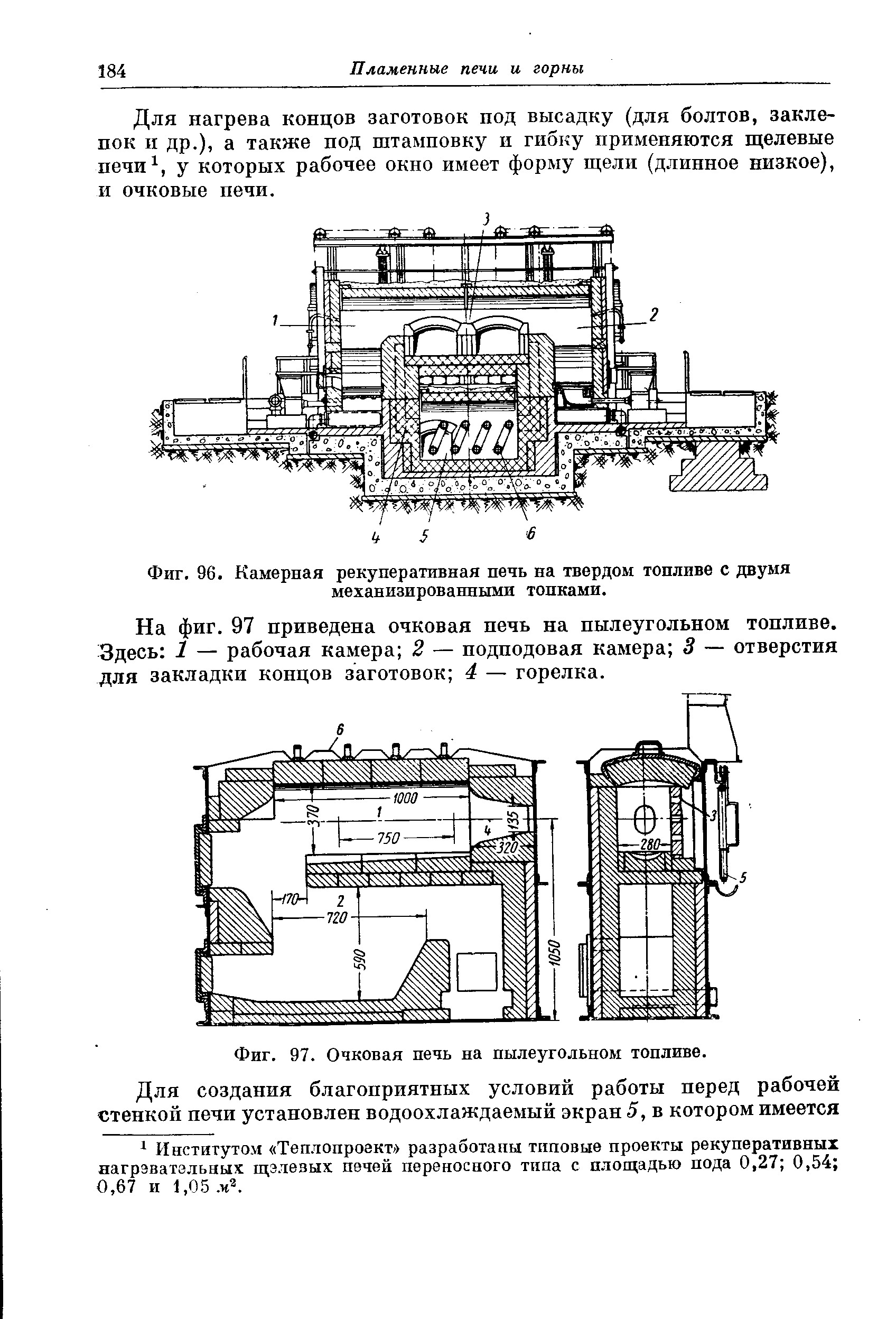 Фиг. 96. Камерная рекуперативная печь на <a href="/info/881">твердом топливе</a> с двумя механизированными топками.

