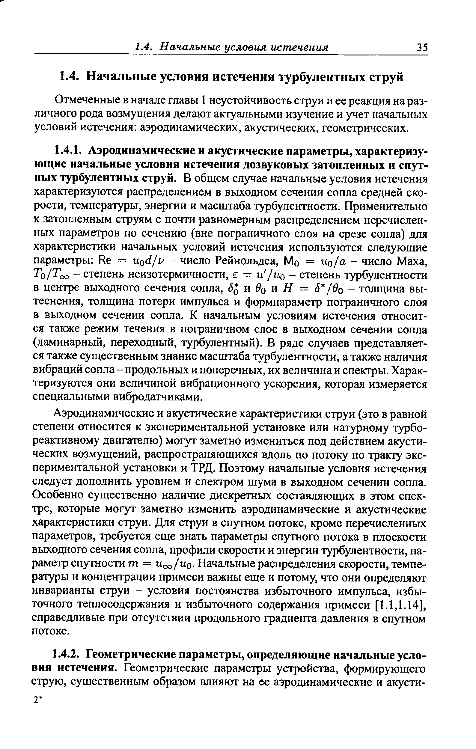 Отмеченные в начале главы 1 неустойчивость струи и ее реакция на различного рода возмущения делают актуальными изучение и учет начальных условий истечения аэродинамических, акустических, геометрических.
