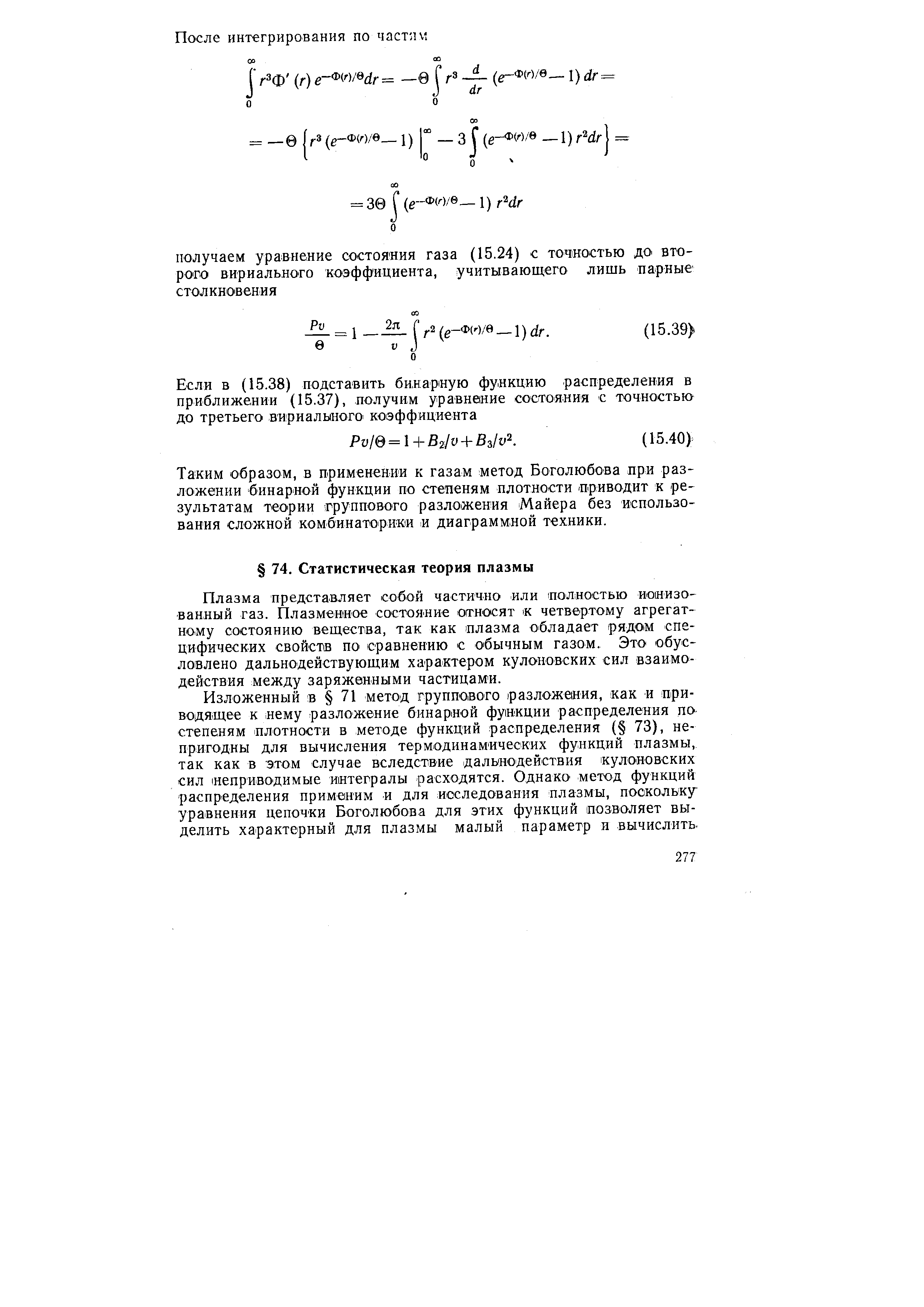 Таким образом, в применении к газам метод Боголюбова при разложении бинарной функции по степеням плотности приводит к результатам теории группового разложения iMaflepa без использования сложной комбинаторики и диаграммной техники.
