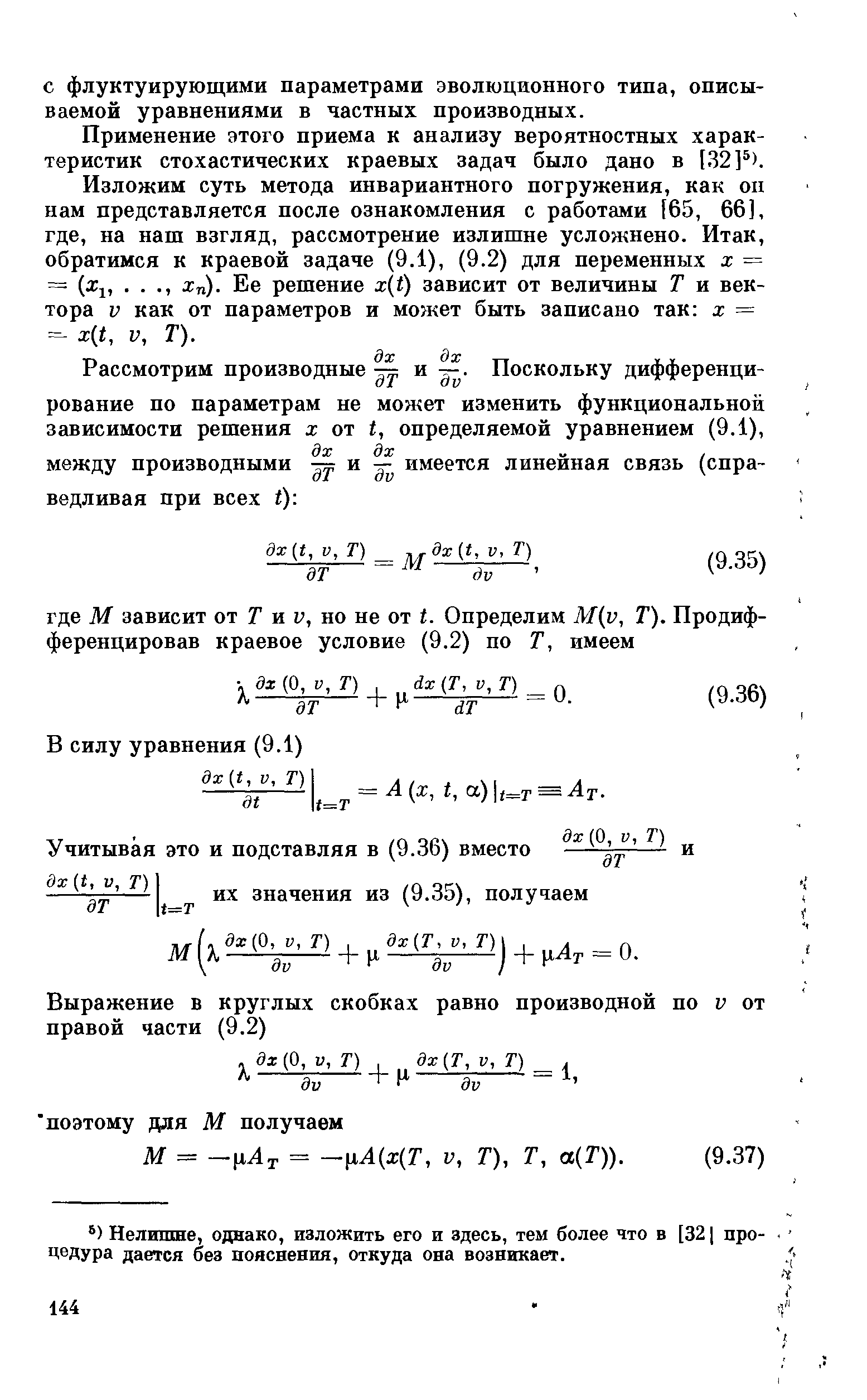 Применение этого приема к анализу вероятностных характеристик стохастических краевых задач было дано в [32] ).
