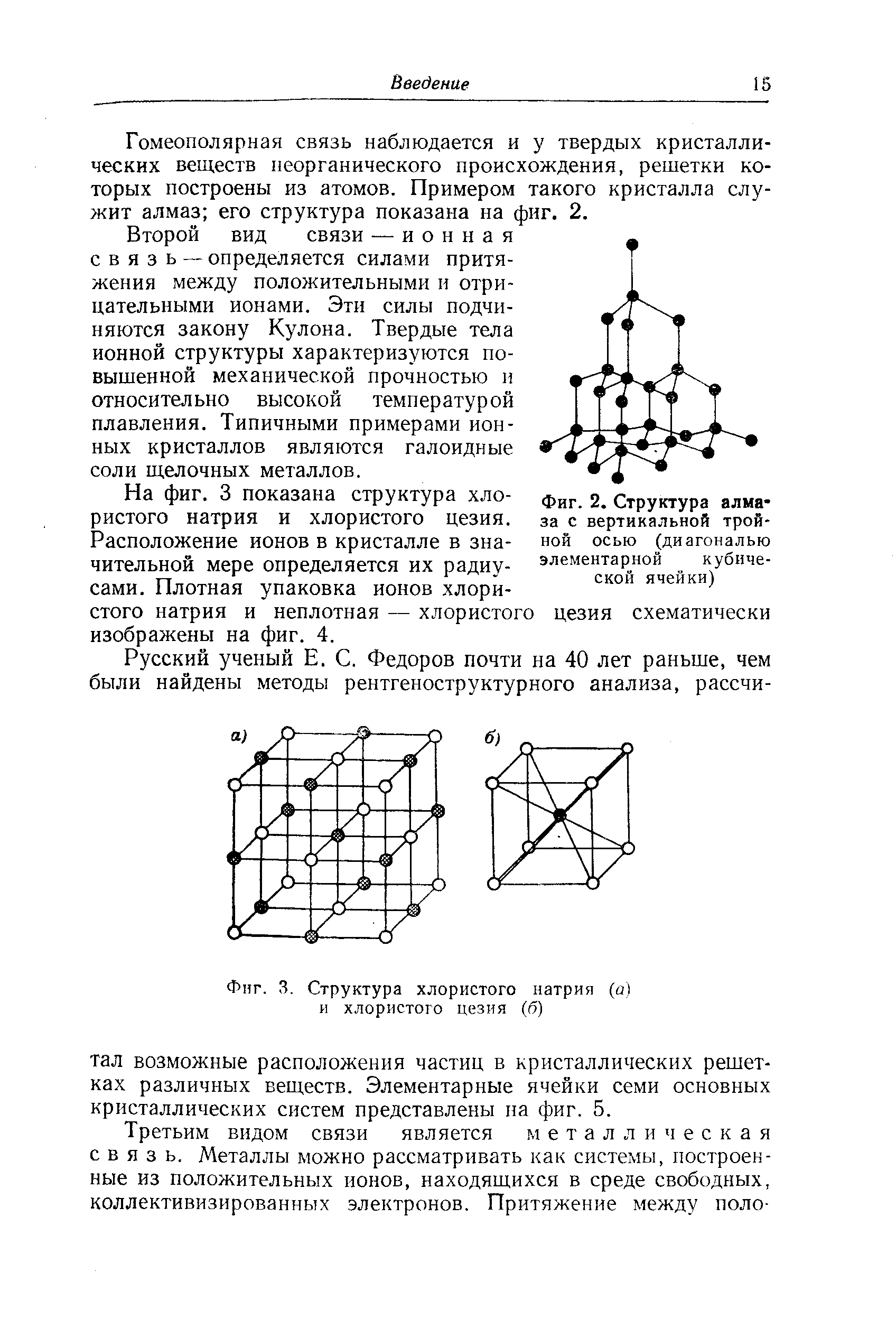 Фиг. 3. Структура <a href="/info/18151">хлористого натрия</a> (а) и хлористого цезия (б)
