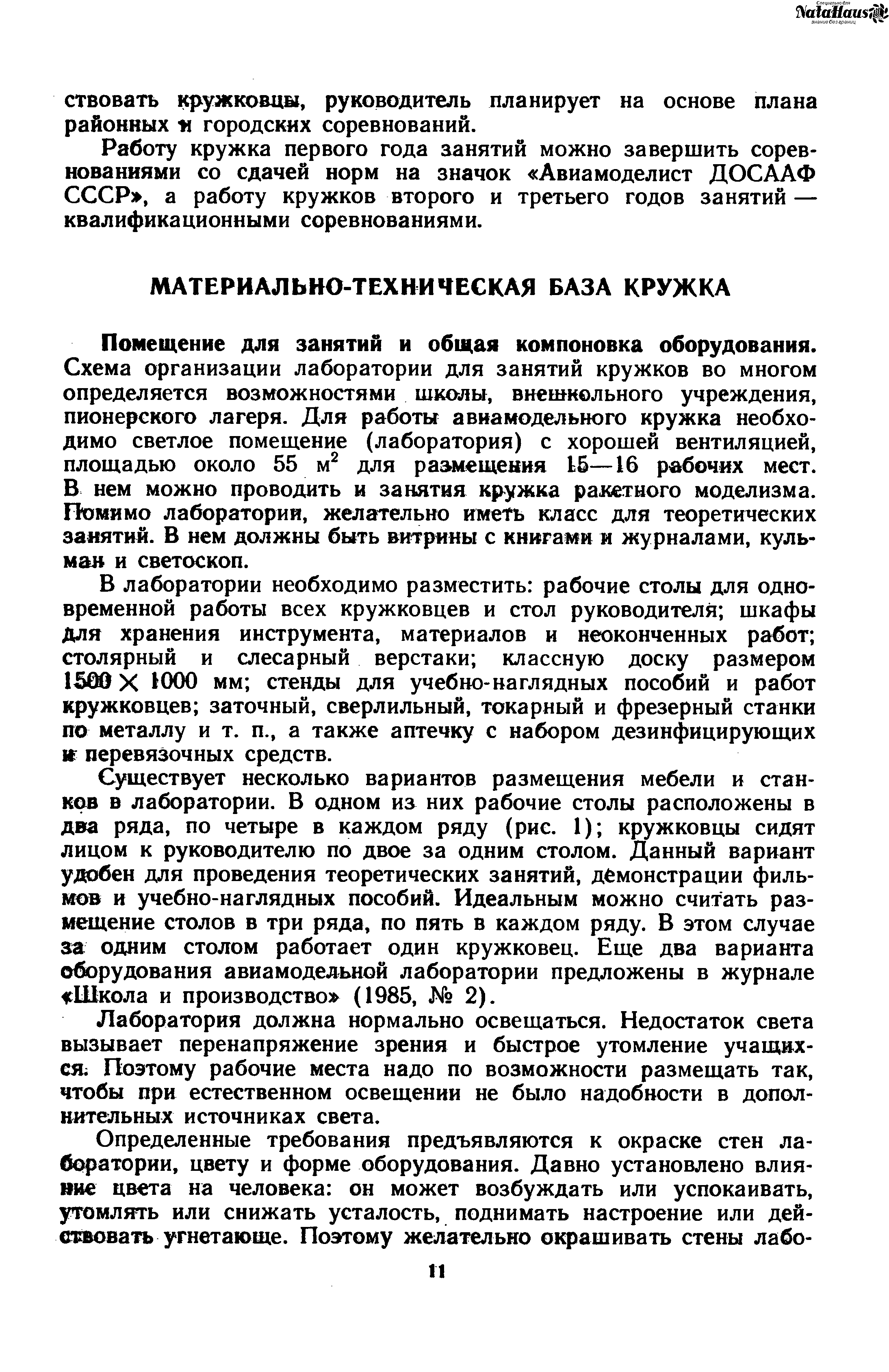 МАТЕРИАЛЬНО-ТЕХНИЧЕСКАЯ БАЗА КРУЖКА Помещение для занятий и общая компоновка оборудования.
