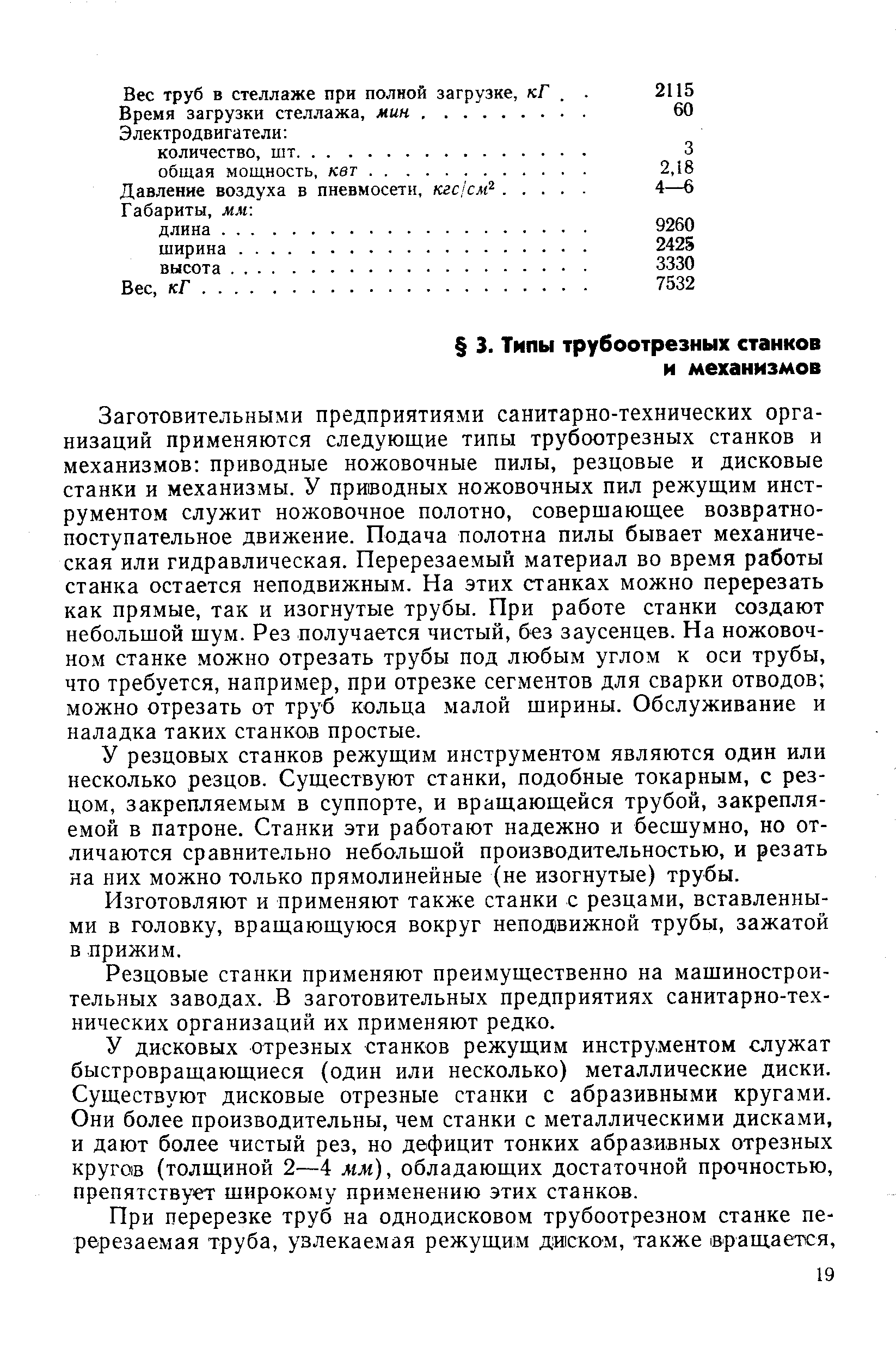 Заготовительными предприятиями санитарно-технических организаций применяются следующие типы трубоотрезных станков и механизмов приводные ножовочные пилы, резцовые и дисковые станки и механизмы. У приводных ножовочных пил режущим инструментом служит ножовочное полотно, совершающее возвратнопоступательное движение. Подача полотна пилы бывает механическая или гидравлическая. Перерезаемый материал во время работы станка остается неподвижным. На этих станках можно перерезать как прямые, так и изогнутые трубы. При работе станки создают небольшой шум. Рез получается чистый, без заусенцев. На ножовочном станке можно отрезать трубы под любым углом к оси трубы, что требуется, например, при отрезке сегментов для сварки отводов можно отрезать от труб кольца малой ширины. Обслуживание и наладка таких станков простые.
