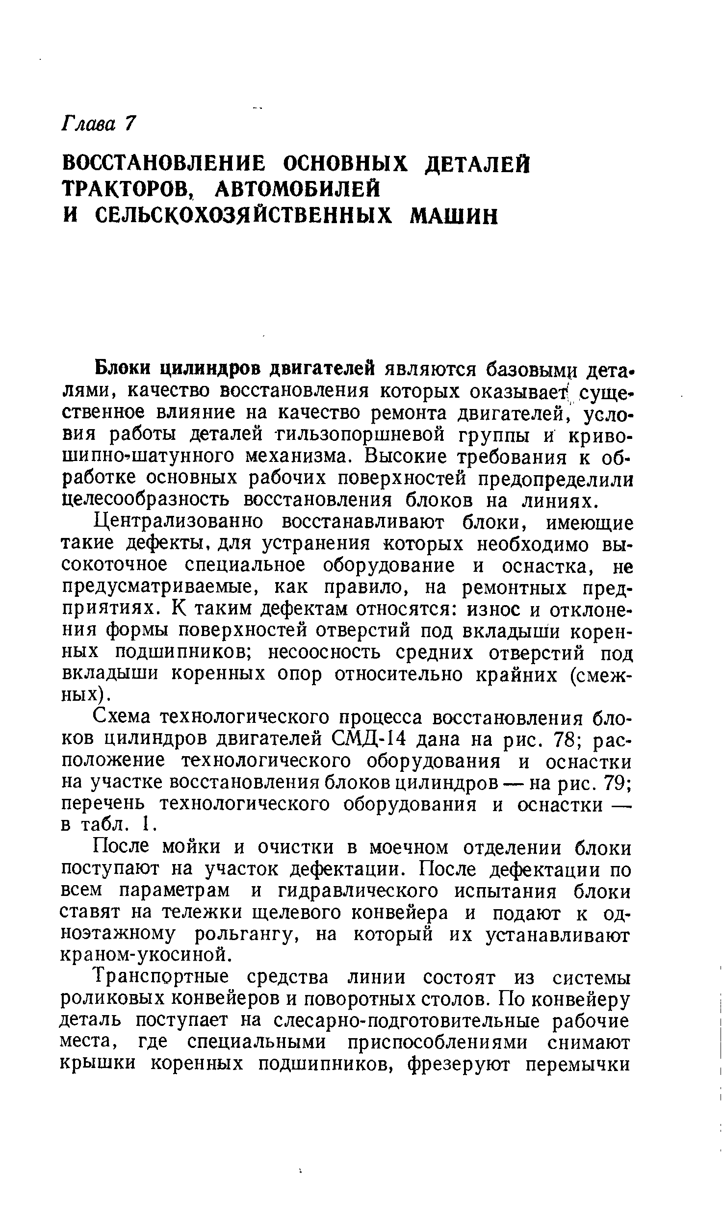 Блоки цилиндров двигателей являются базовыми дета лями, качество восстановления которых оказываем суще ственное влияние на качество ремонта двигателей, условия работы деталей тильзопоршневой группы и криво-шипно Шатунного механизма. Высокие требования к обработке основных рабочих поверхностей предопределили целесообразность восстановления блоков на линиях.
