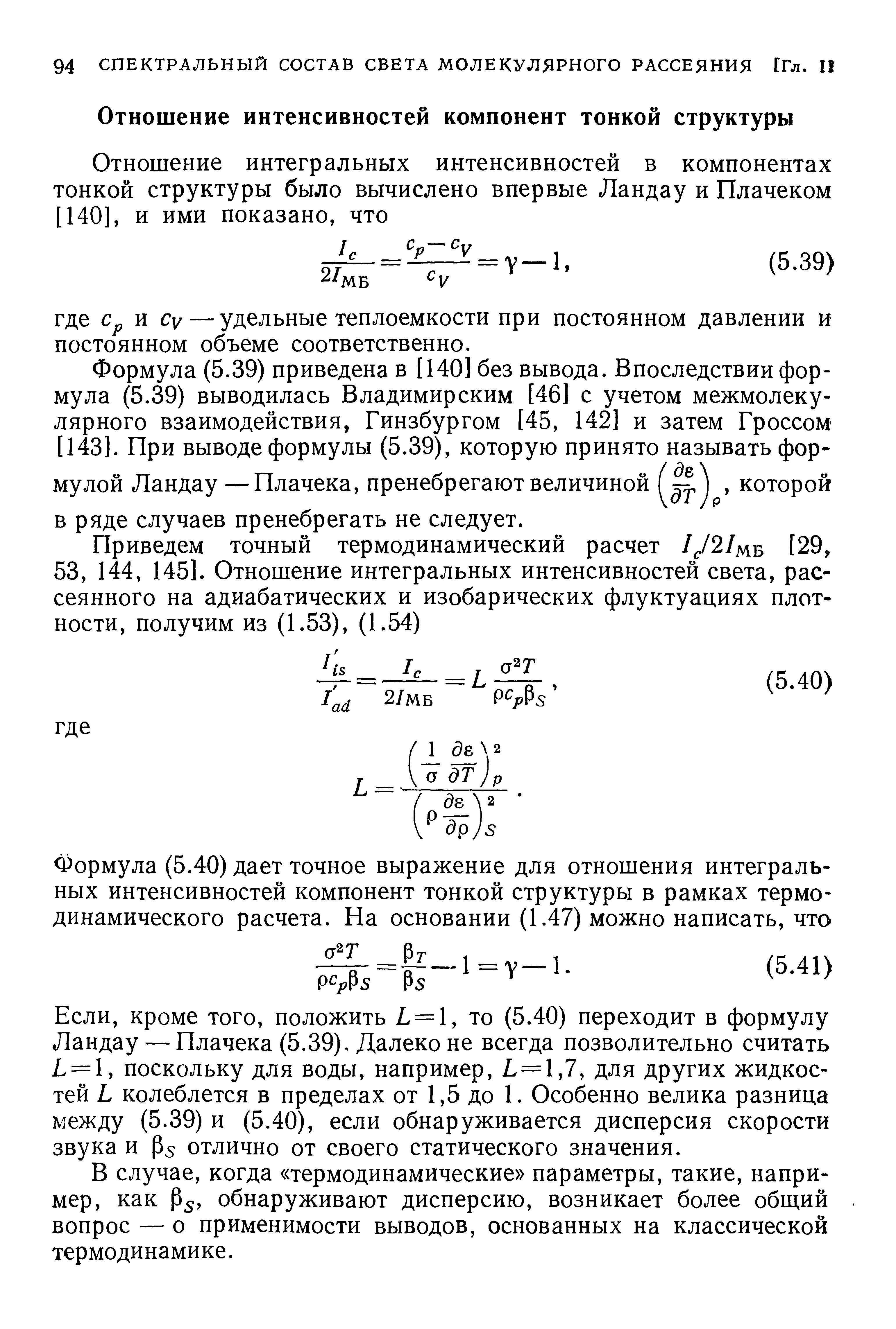 кроме того, положить = 1, то (5.40) переходит в формулу Ландау — Плачека (5.39), Далеко не всегда позволительно считать = 1, поскольку для воды, например, = 1,7, для других жидкостей Ь колеблется в пределах от 1,5 до 1. Особенно велика разница между (5.39) и (5.40), если обнаруживается дисперсия скорости звука и отлично от своего статического значения.
