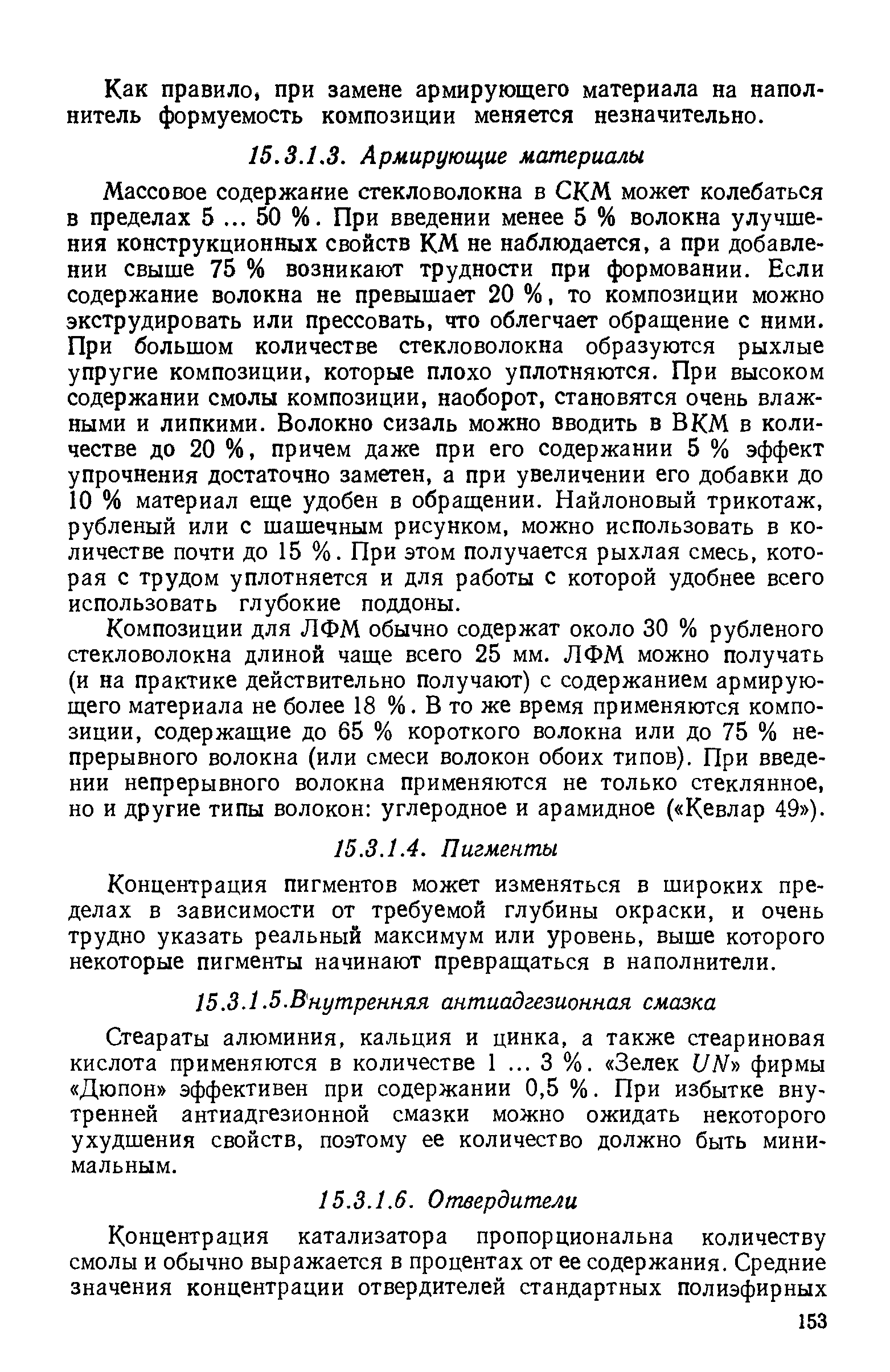 Стеараты алюминия, кальция и цинка, а также стеариновая кислота применяются в количестве 1. .. 3 %. Зелек lIN n фирмы Дюпон эффективен при содержании 0,5 %. При избытке внутренней антиадгезионной смазки можно ожидать некоторого ухудшения свойств, поэтому ее количество должно быть минимальным.
