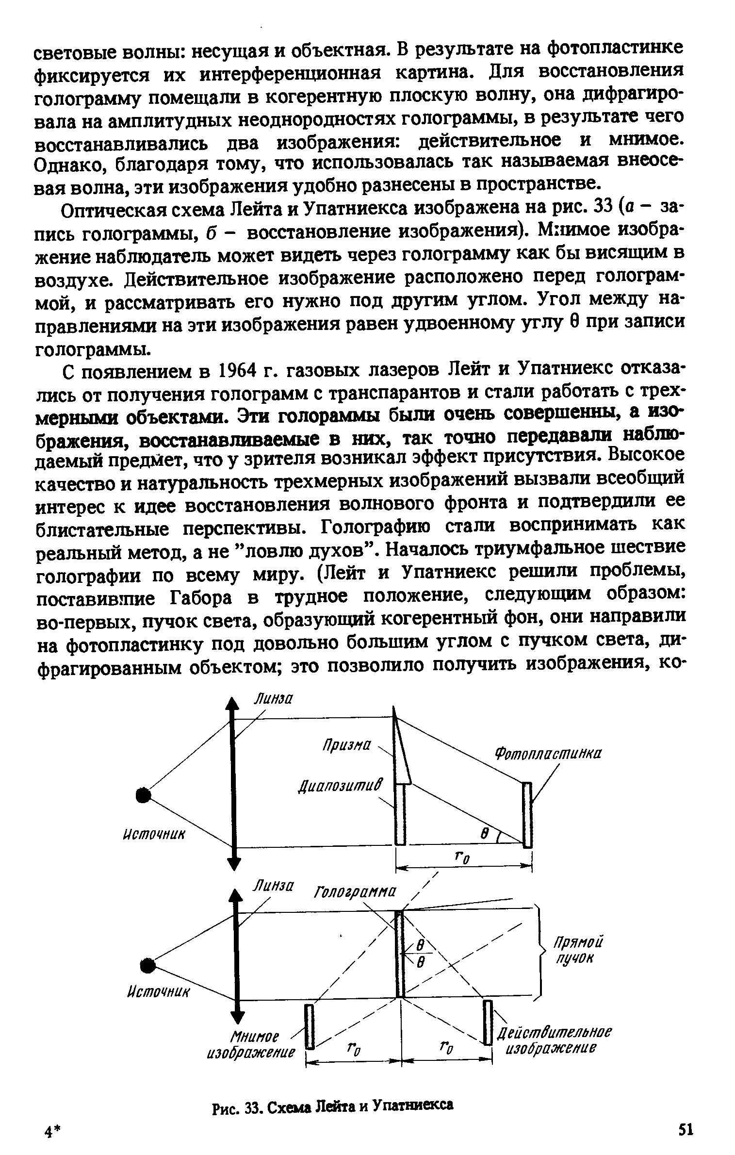 Оптическая схема Лейта и Упатниекса изображена на рис. 33 (о - запись голограммы, б - восстановление изображения). М шмое изображение наблюдатель может видеть через голограмму как бы висящим в воздухе. Действительное изображение расположено перед голограммой, и рассматривать его нужно под другим углом. Угол между направлениями на эти изображения равен удвоенному углу 0 при записи голограммы.
