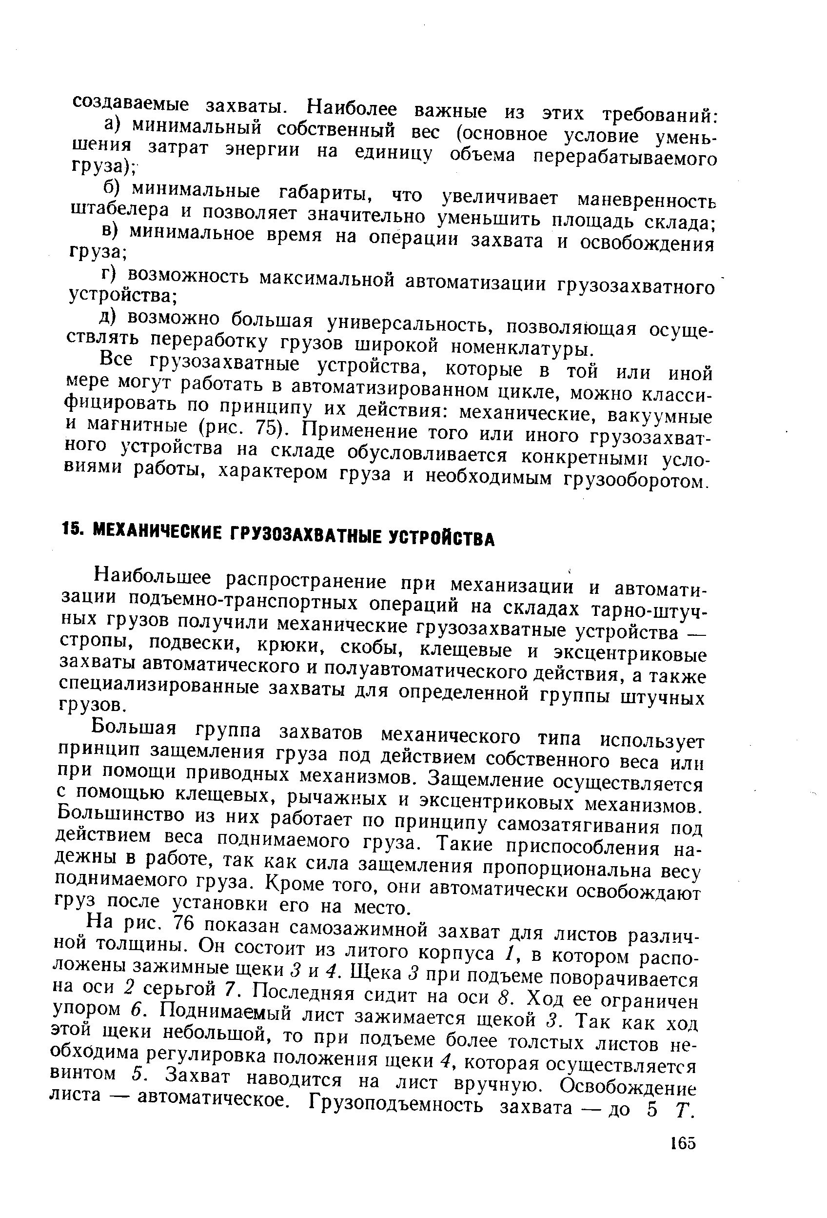 Наибольшее распространение при механизации и автоматизации подъемно-транспортных операций на складах тарно-штучных грузов получили механические грузозахватные устройства — стропы, подвески, крюки, скобы, клещевые и эксцентриковые захваты автоматического и полуавтоматического действия, а также специализированные захваты для определенной группы штучных грузов.
