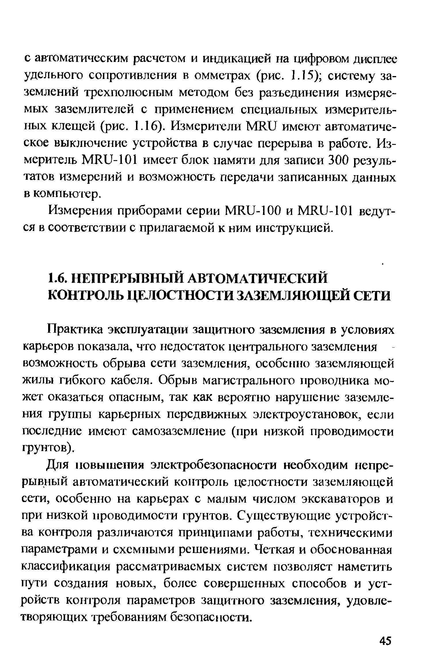 Практика эксплуатации защитного заземления в условиях карьеров показала, что недостаток центрального заземления возможность обрыва сети заземления, особенно заземляющей жилы гибкого кабеля. Обрыв магистрального проводника может оказаться опасным, так как верояттю нарушение заземления группы карьерных передвижных электроустановок, если последние имеют самозаземление (при низкой проводимости грунтов).
