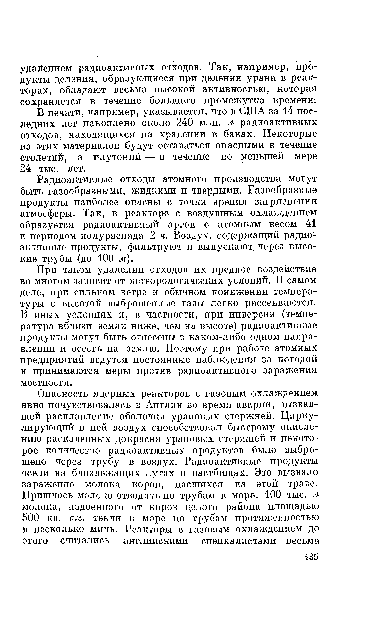 В печати, например, указывается, что в США за 14 последних лет накоплено около 240 млн. л радиоактивных отходов, находящихся на хранении в баках. Некоторые из этих материалов будут оставаться опасными в течение столетий, а плутоний — в течение по меньшей мере 24 тыс. лет.
